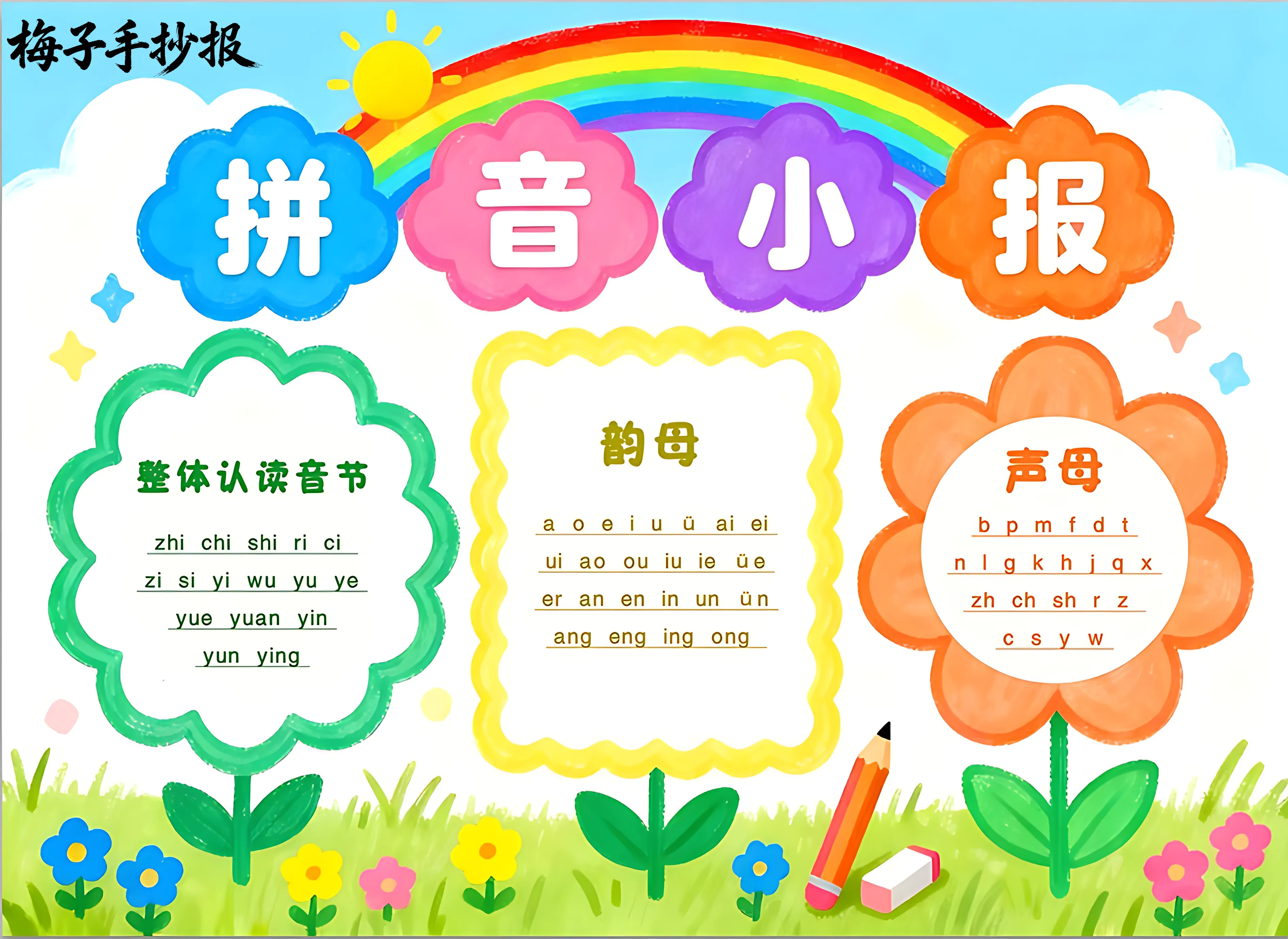 拼音小报手抄报