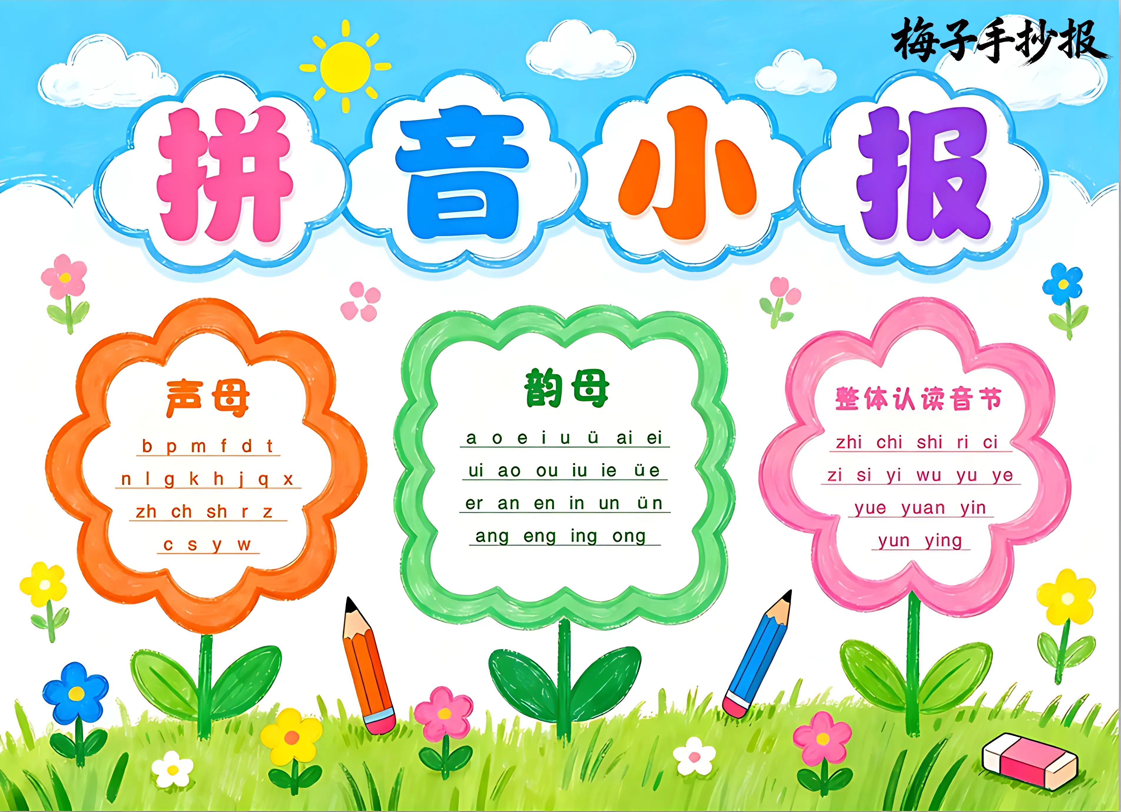 拼音小报手抄报