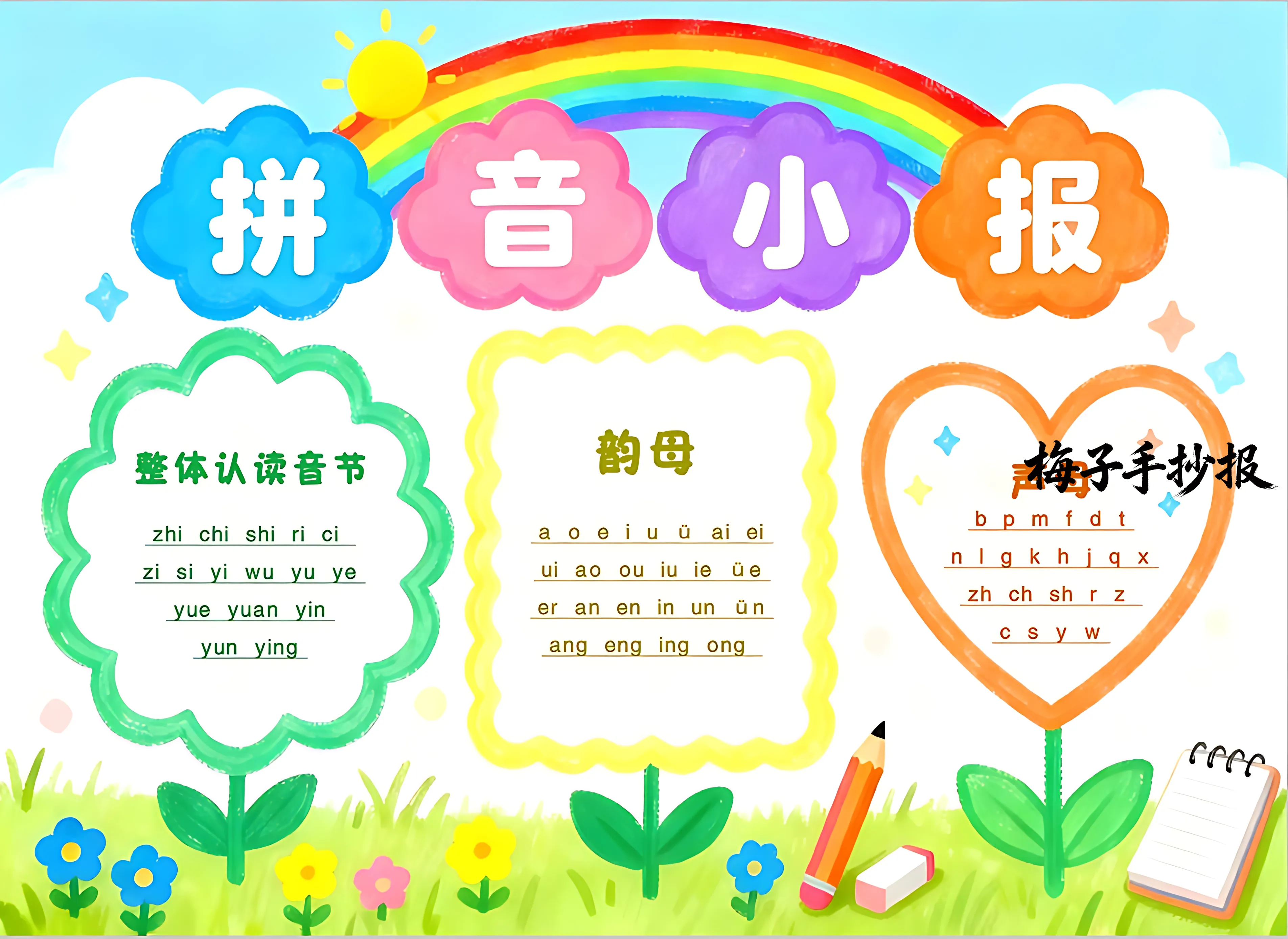 拼音小报手抄报