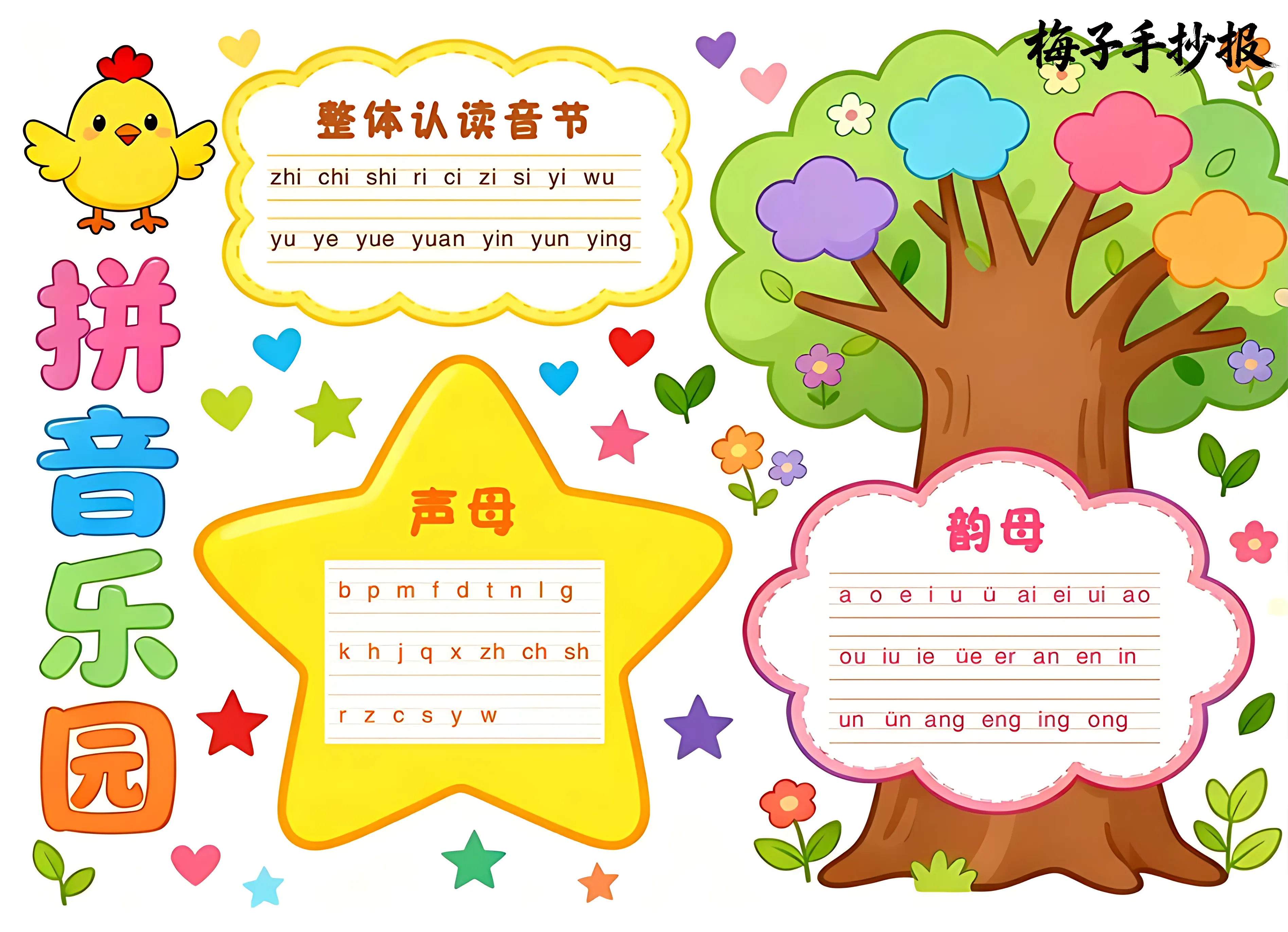 拼音小报手抄报