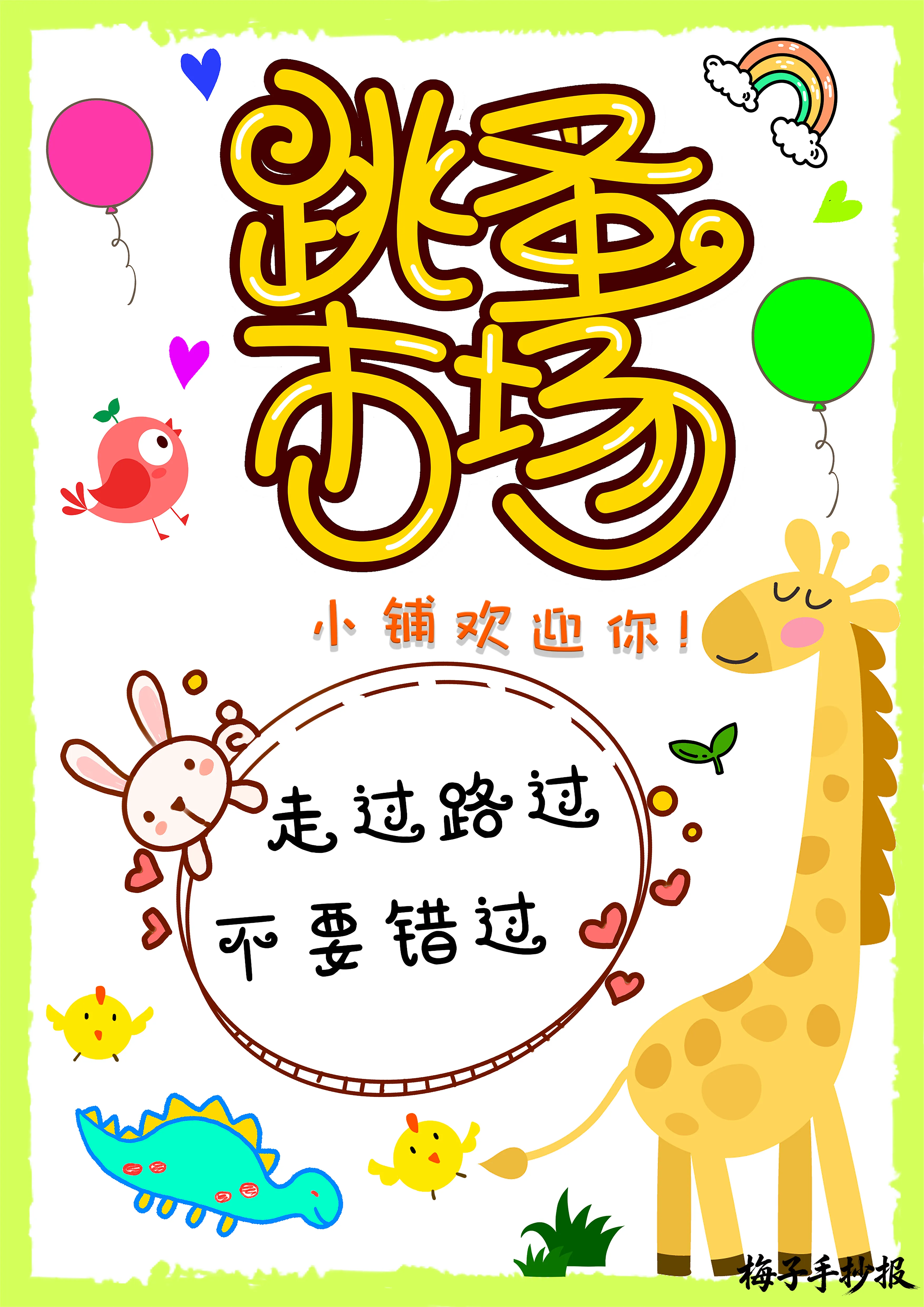 跳蚤市场手抄报