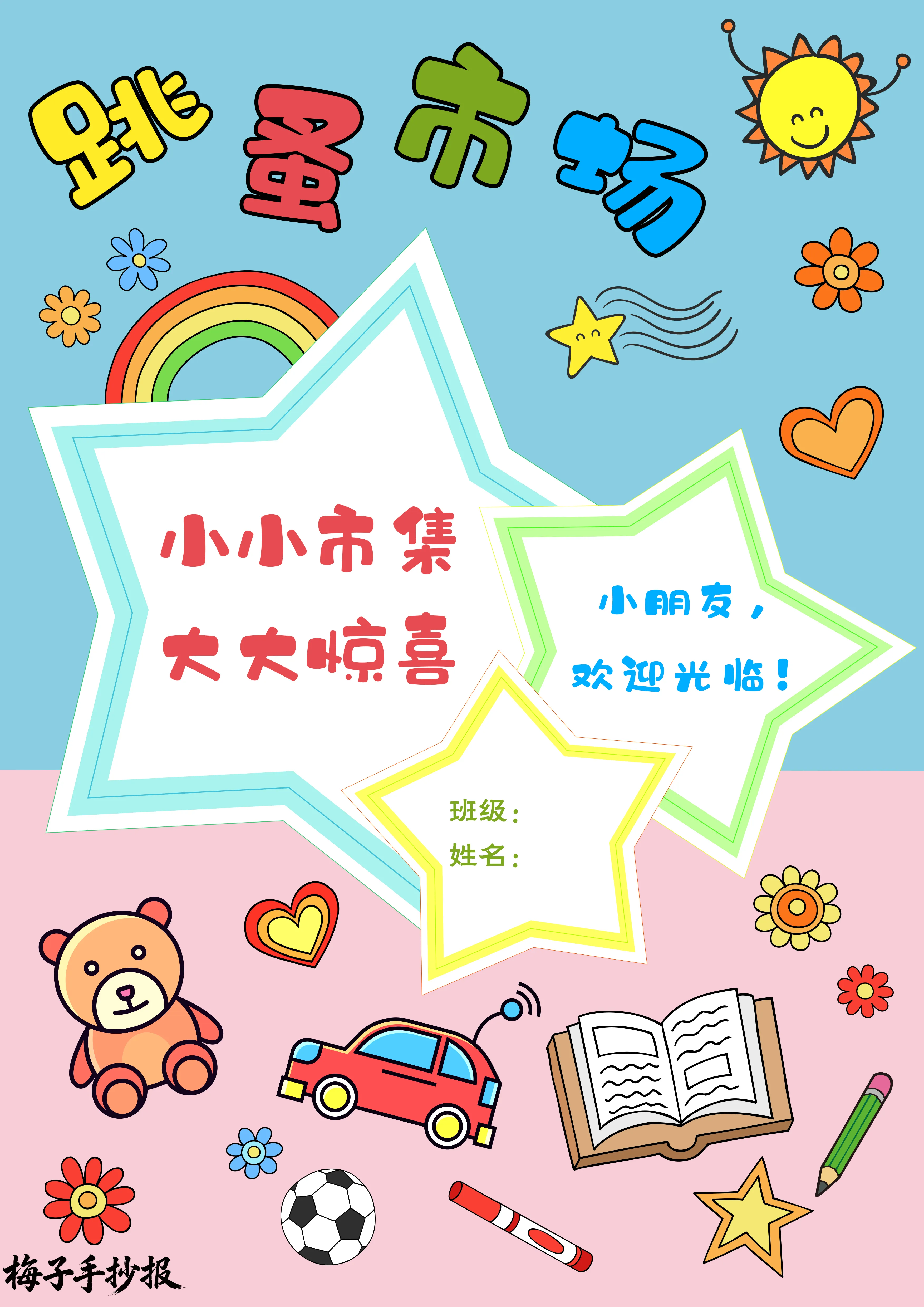 跳蚤市场手抄报