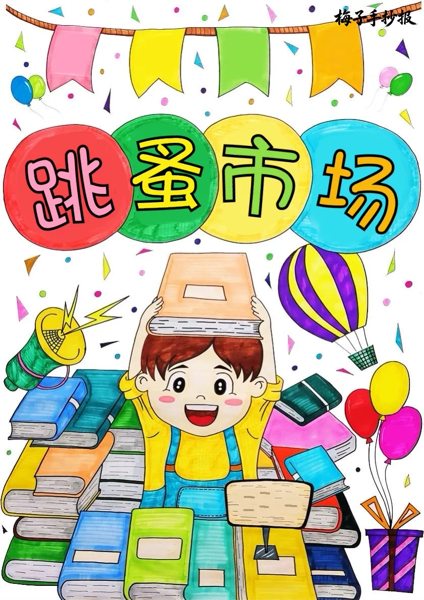 跳蚤市场手抄报