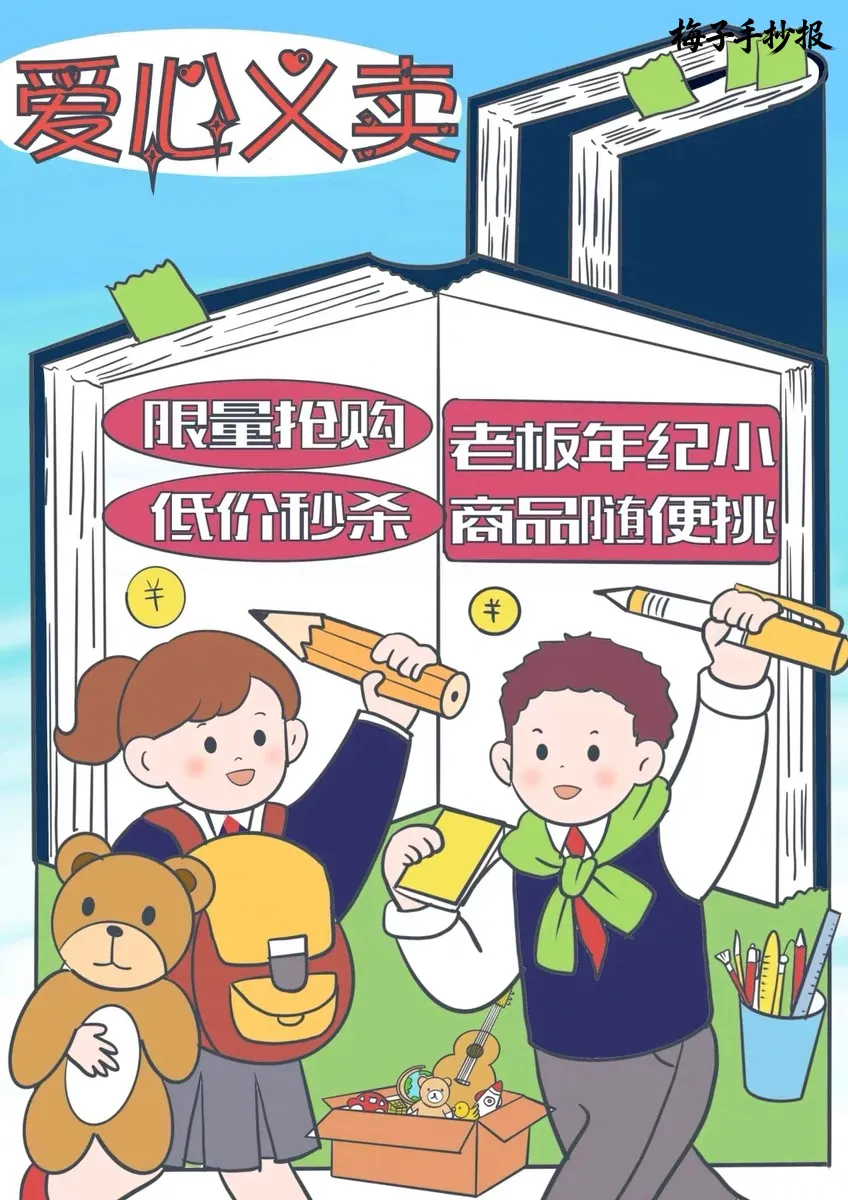 跳蚤市场手抄报