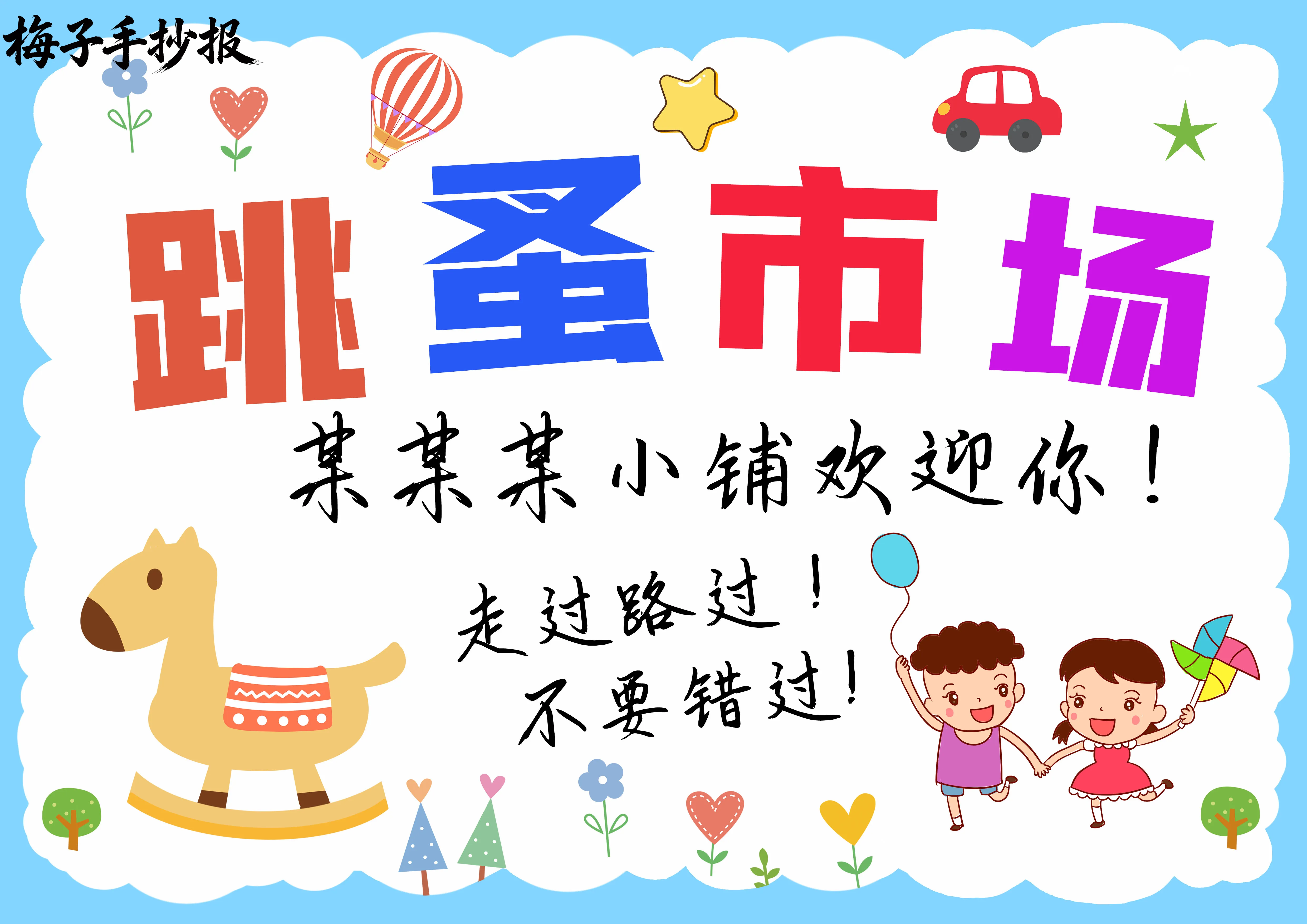 跳蚤市场手抄报