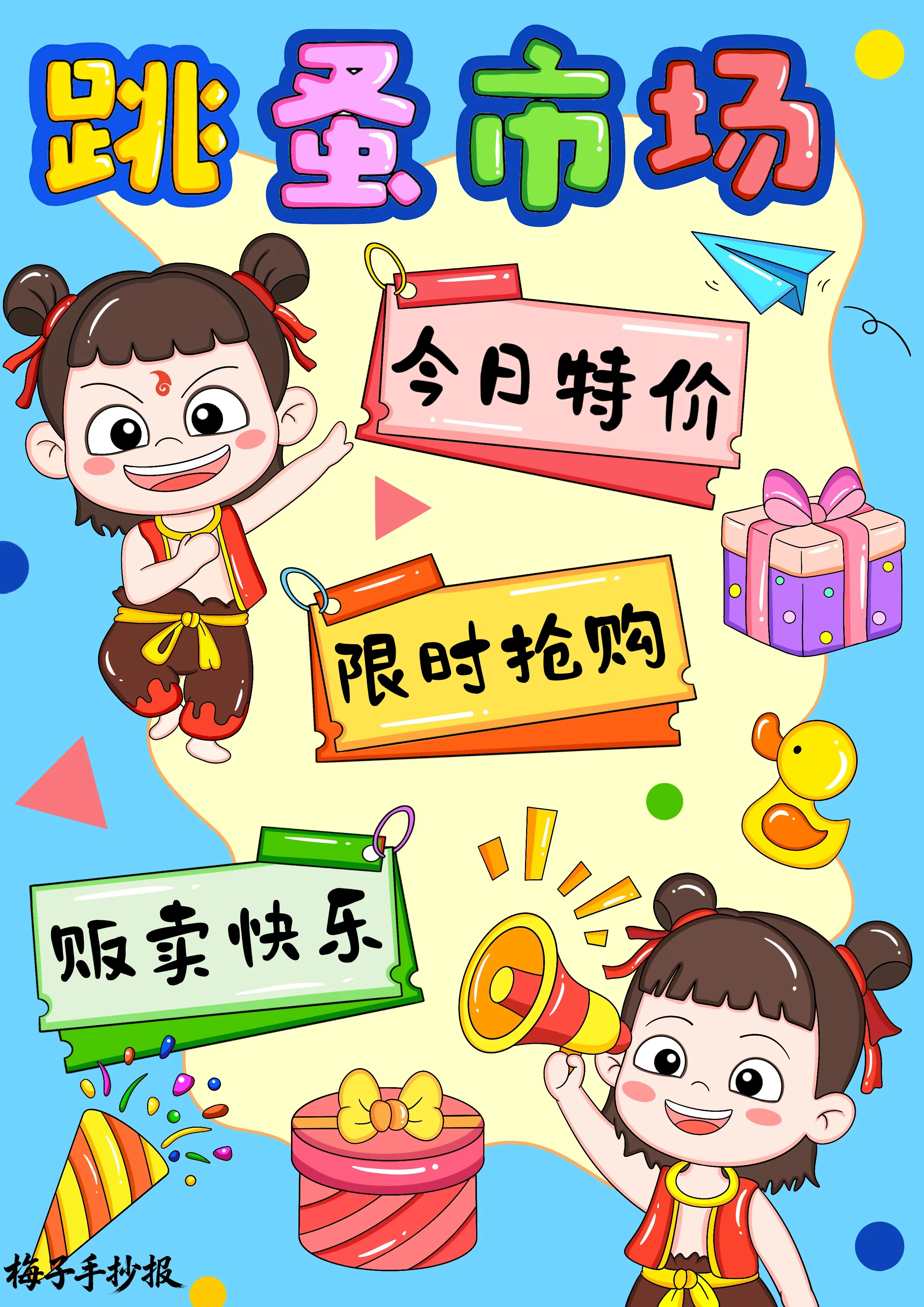 跳蚤市场手抄报