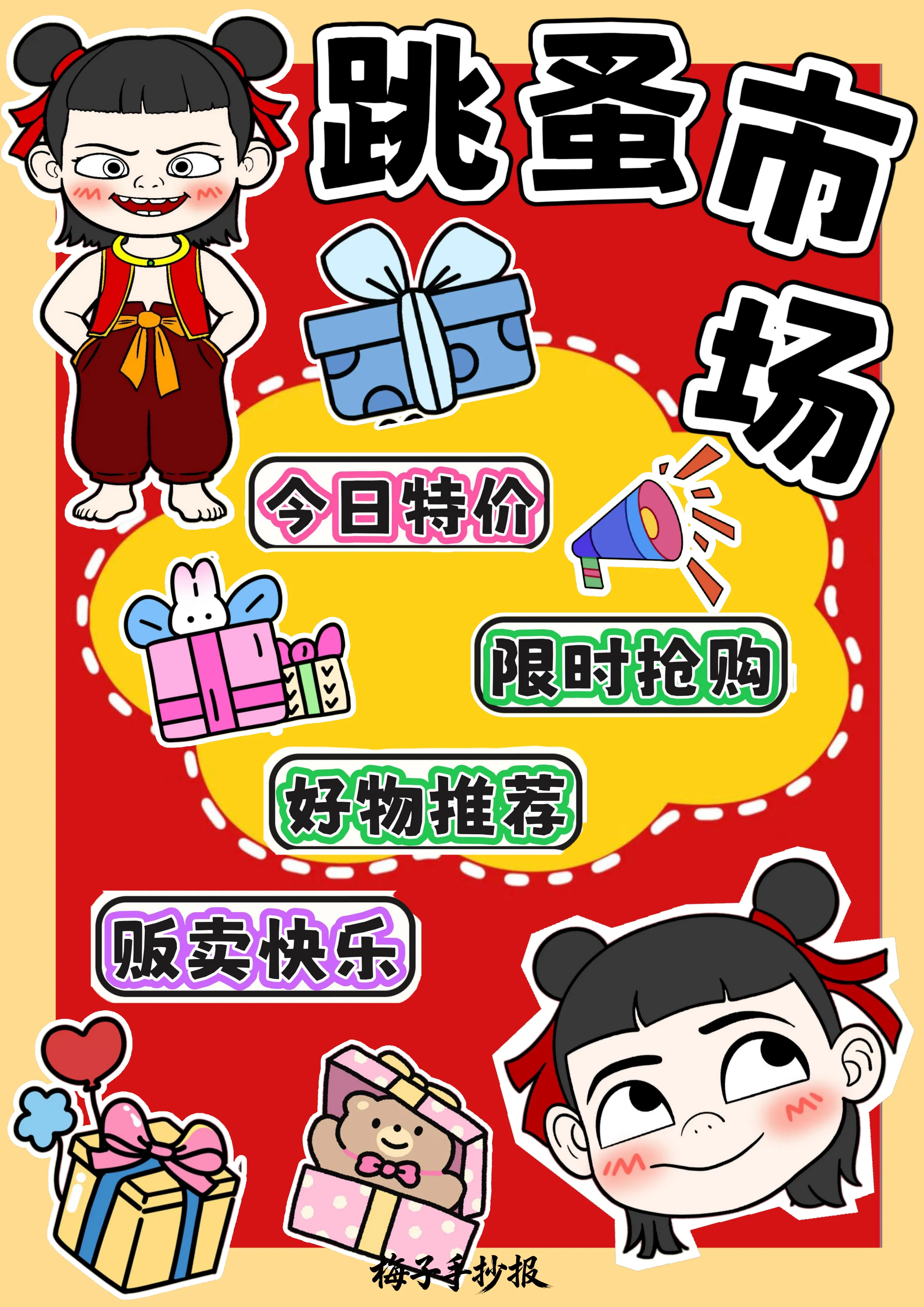 跳蚤市场手抄报