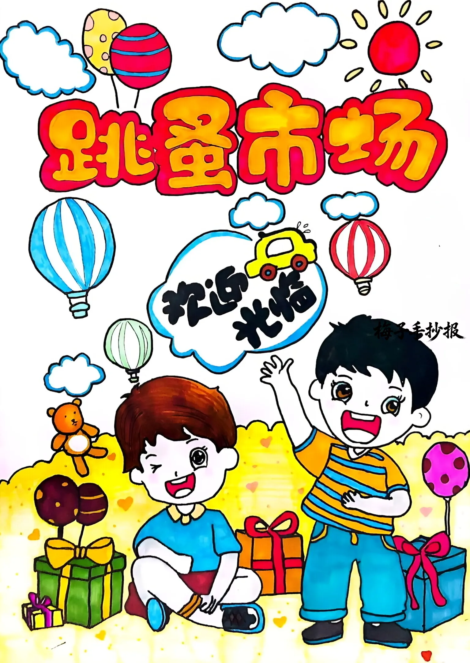 跳蚤市场手抄报