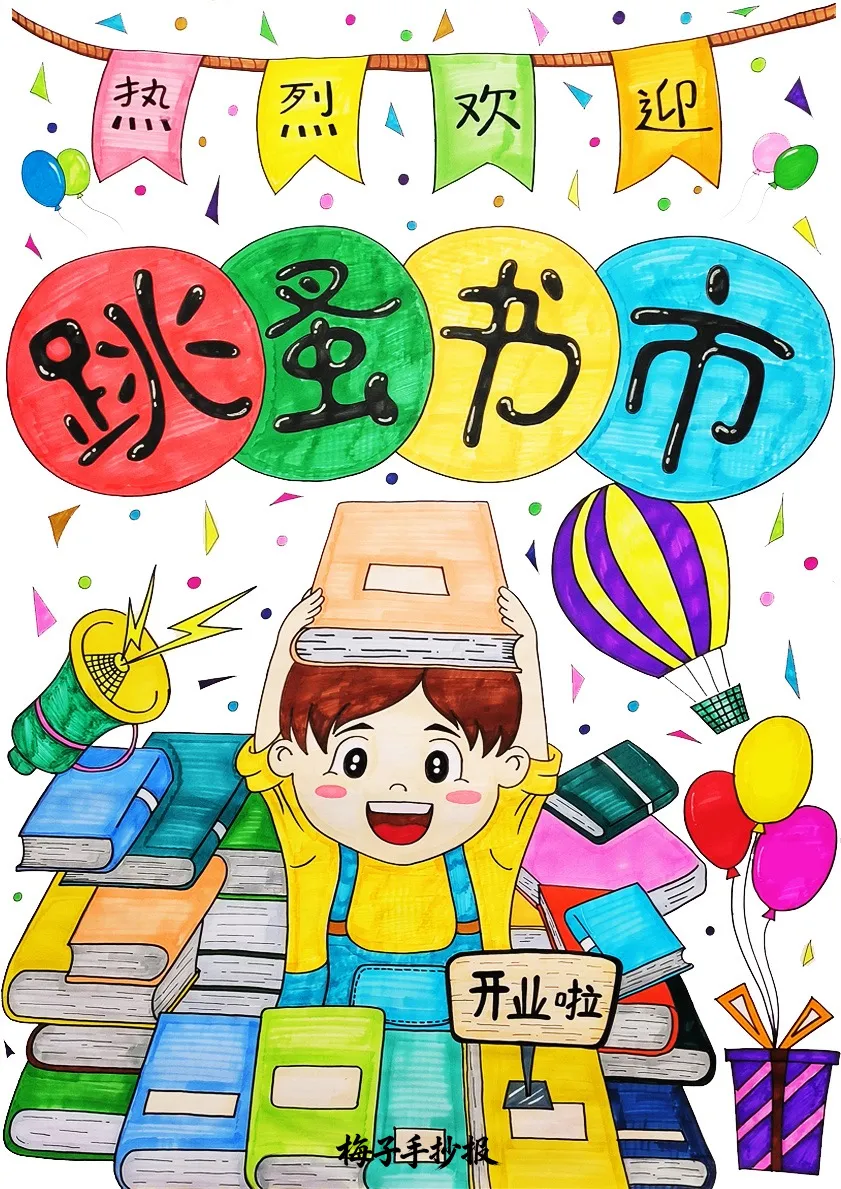 跳蚤市场手抄报