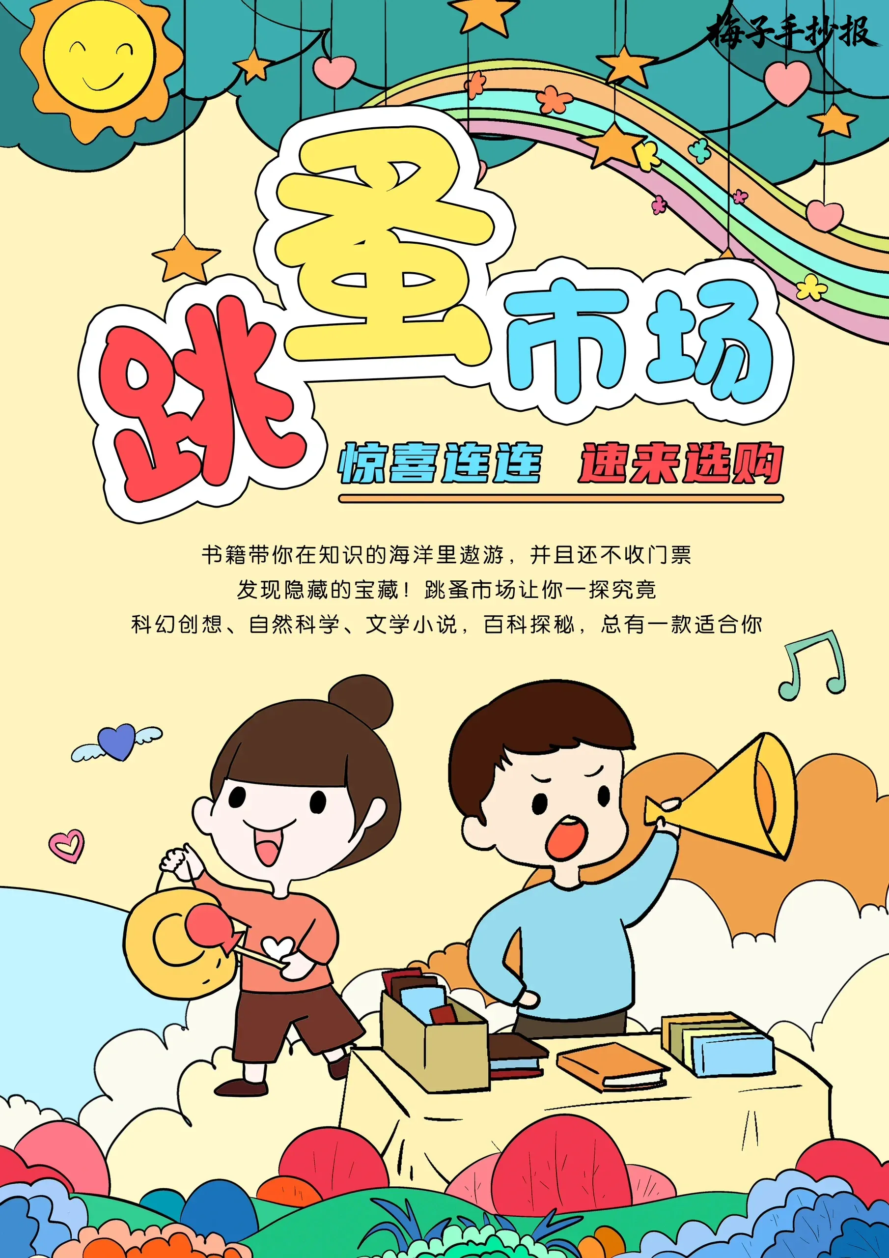 跳蚤市场手抄报