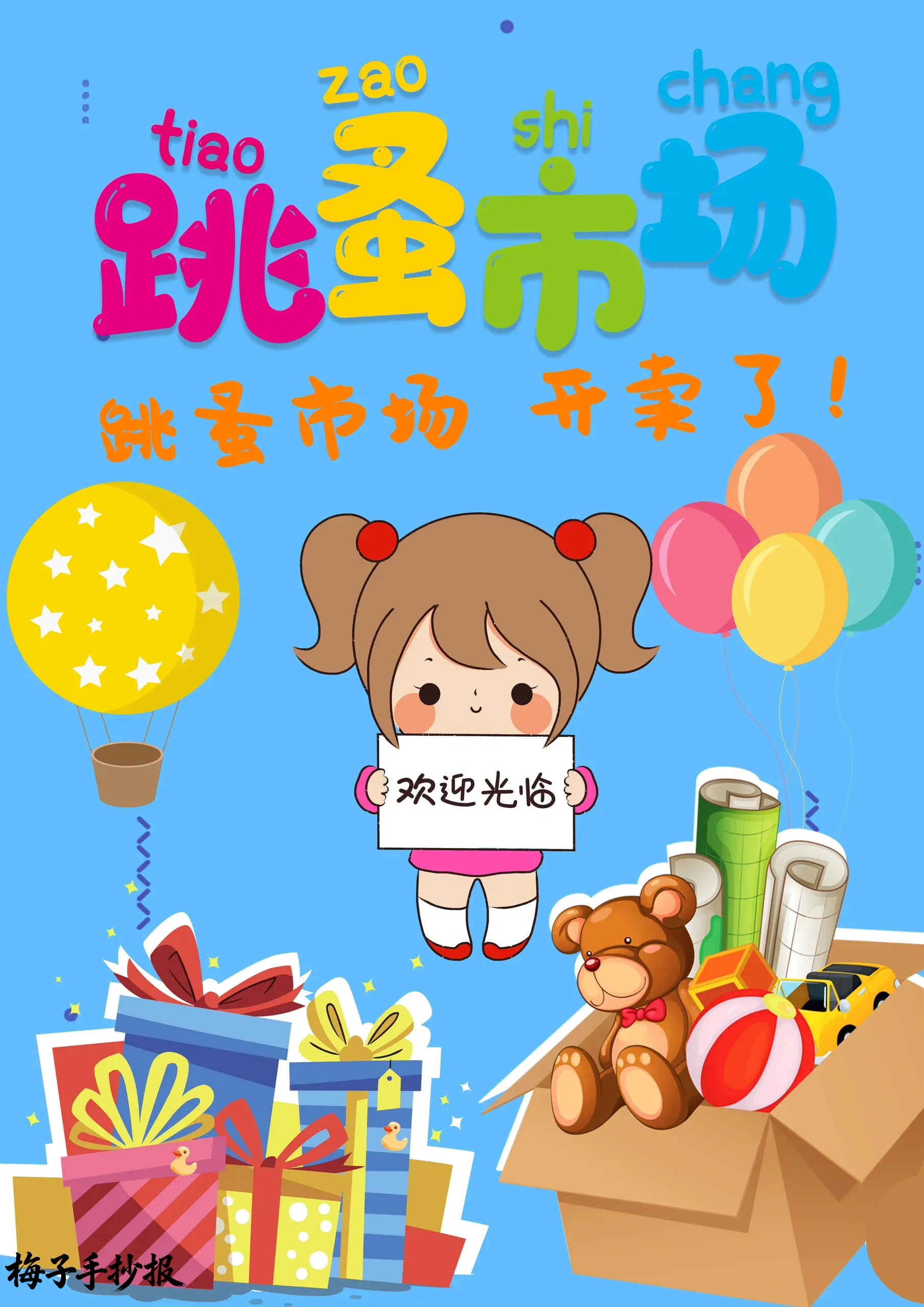 跳蚤市场手抄报