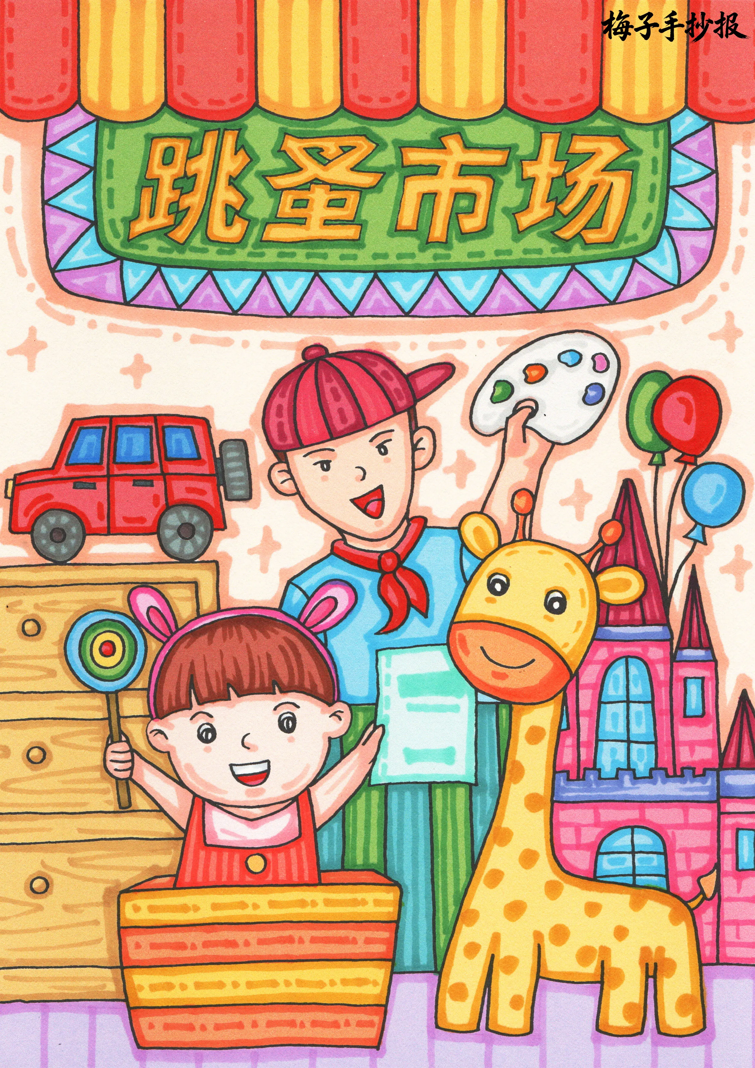 跳蚤市场手抄报