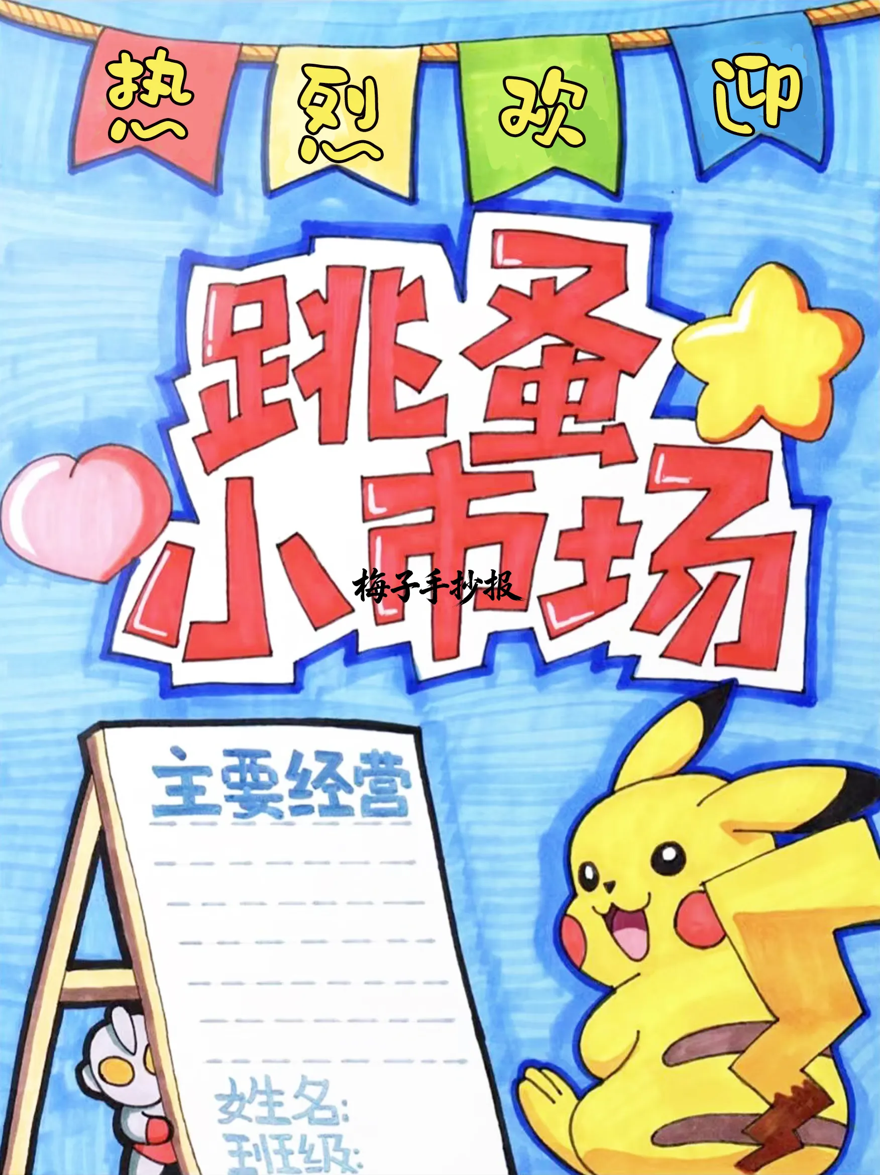 跳蚤市场手抄报