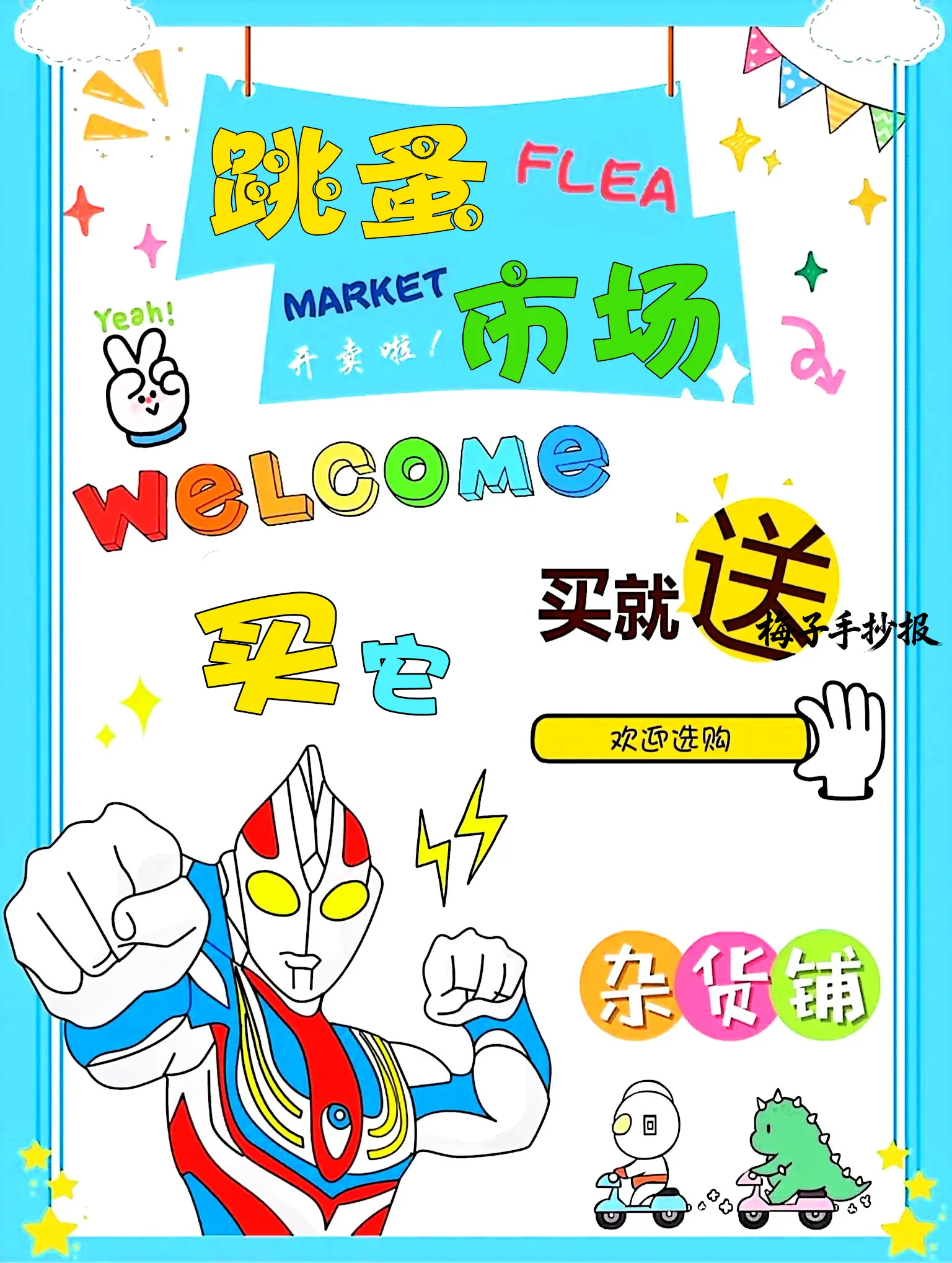 跳蚤市场手抄报