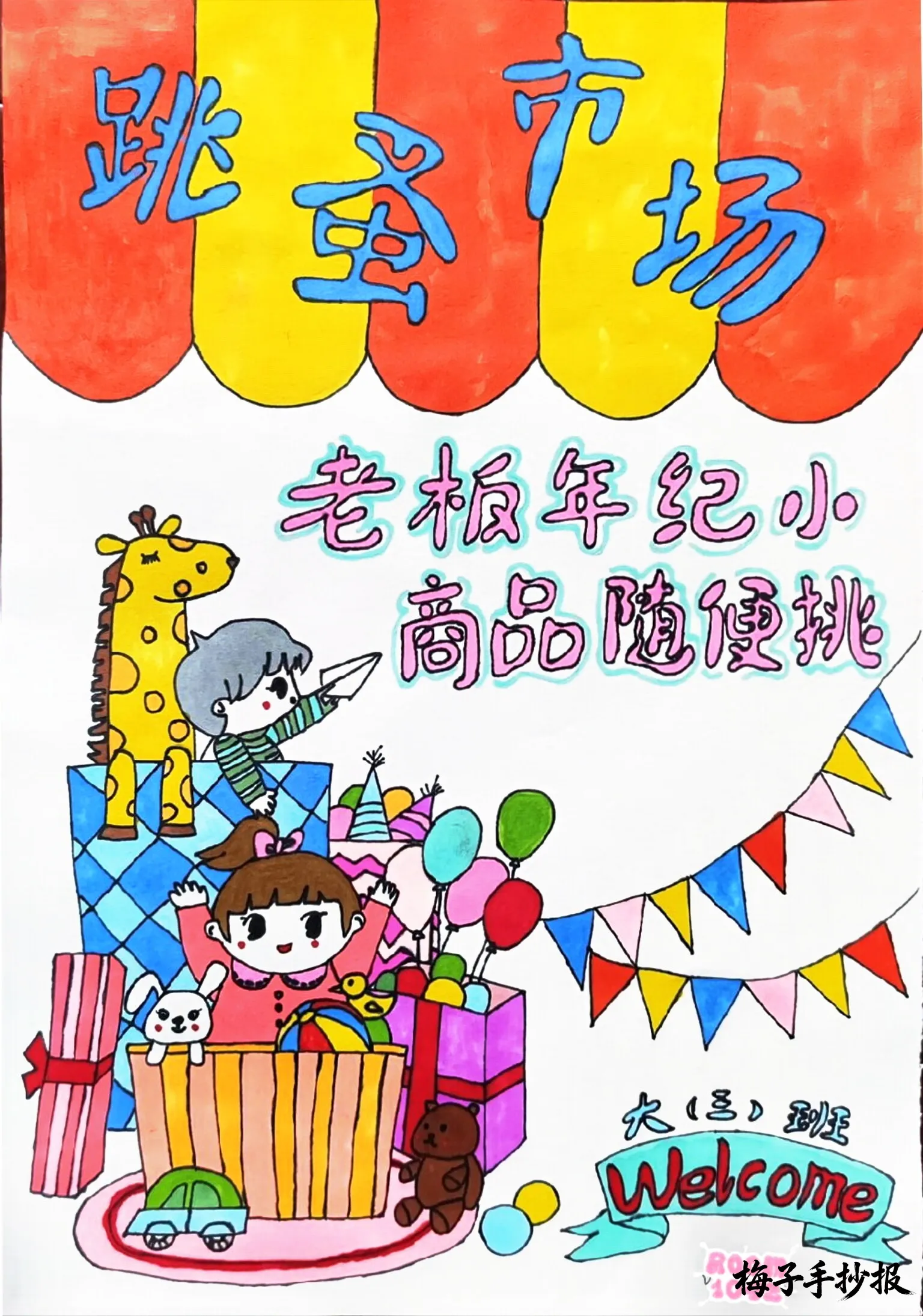 跳蚤市场手抄报