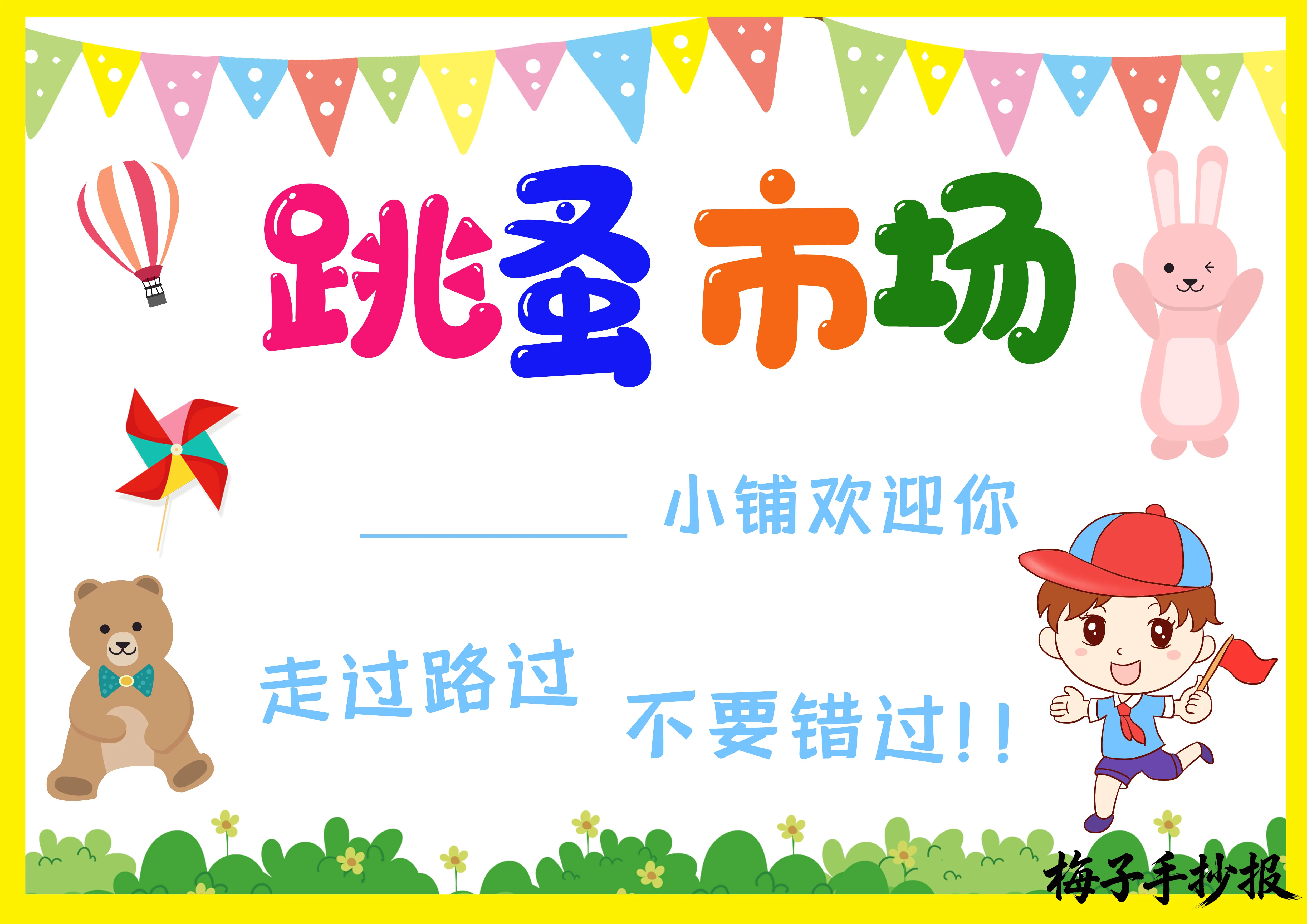 跳蚤市场手抄报