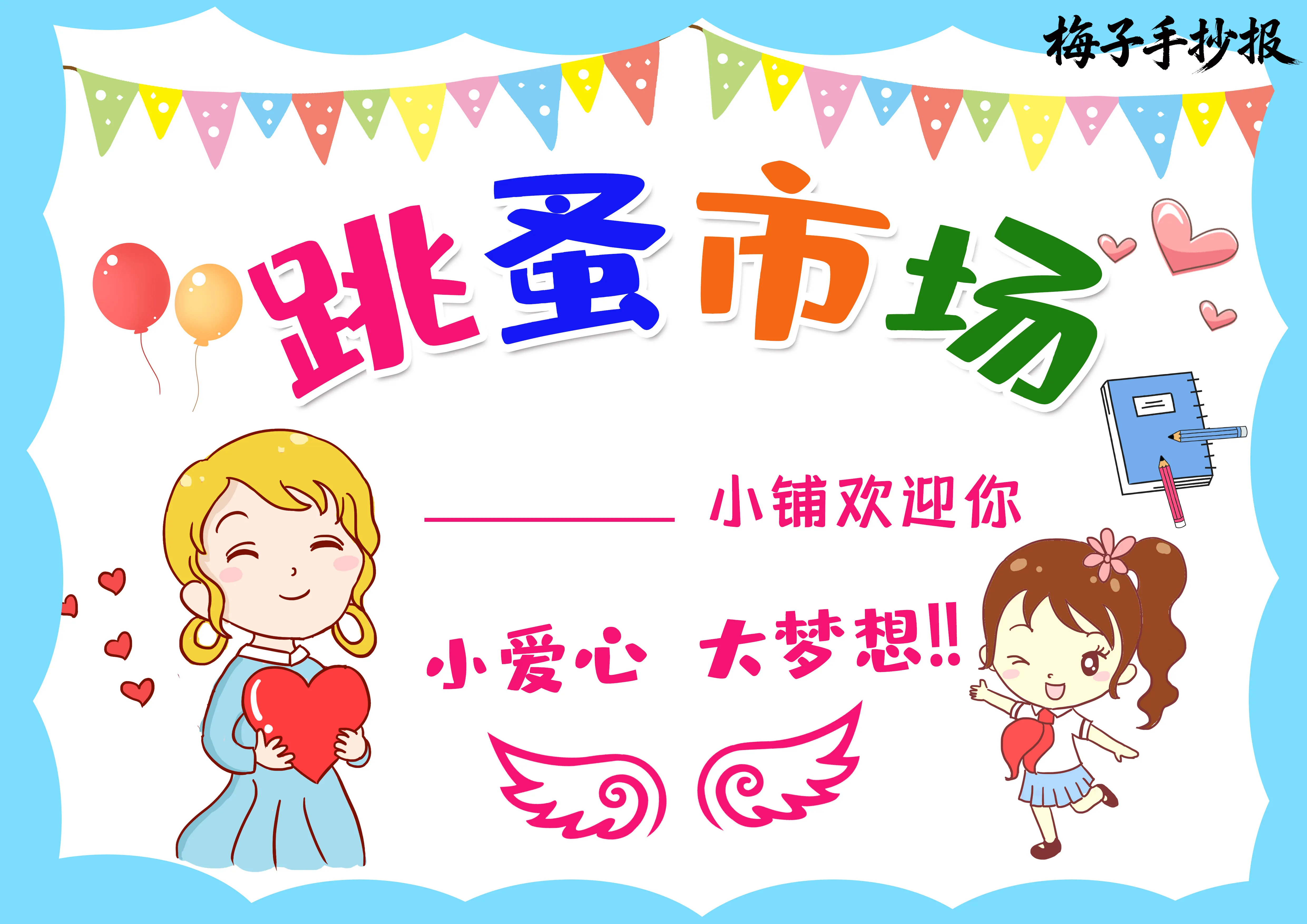跳蚤市场手抄报