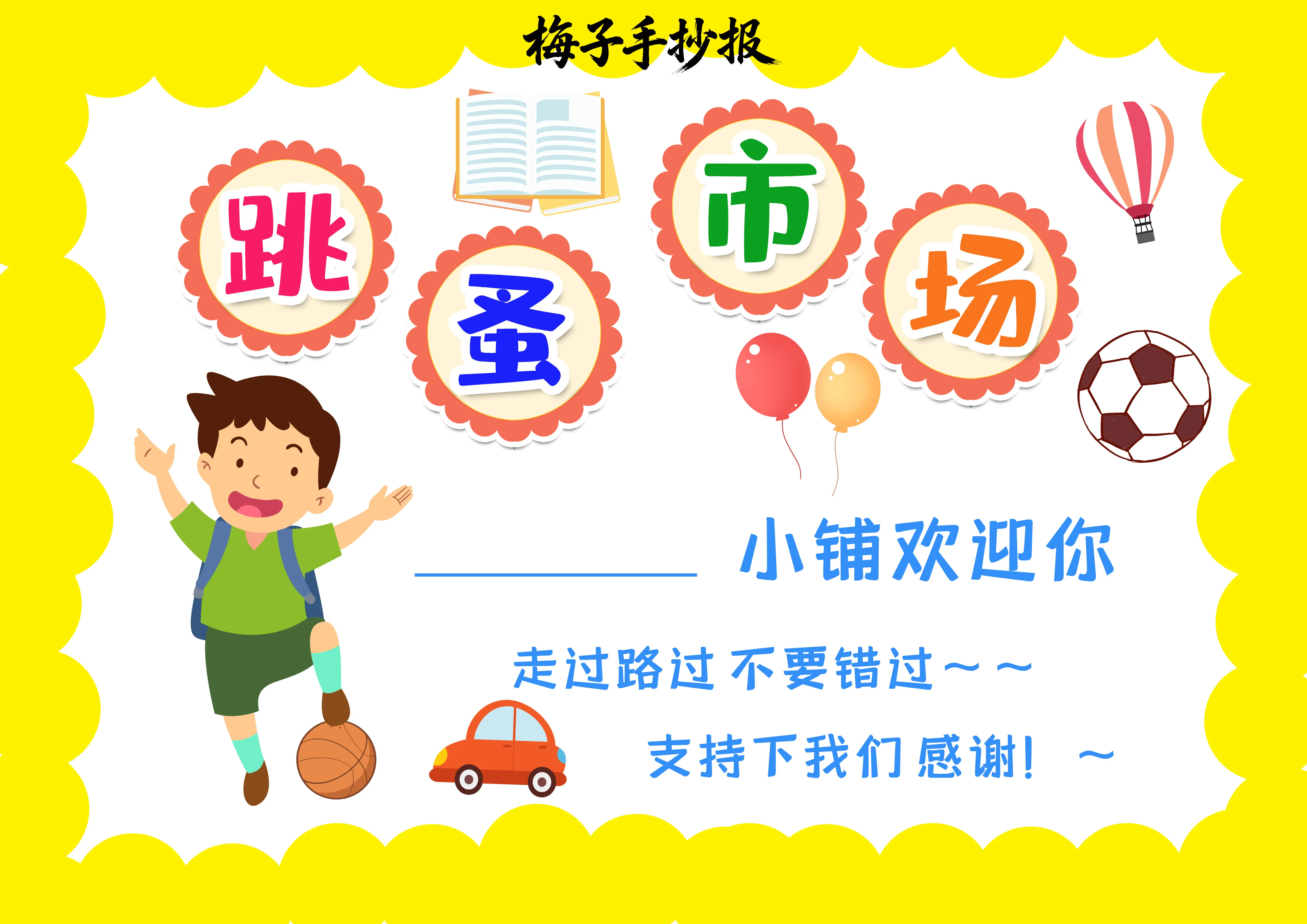 跳蚤市场手抄报