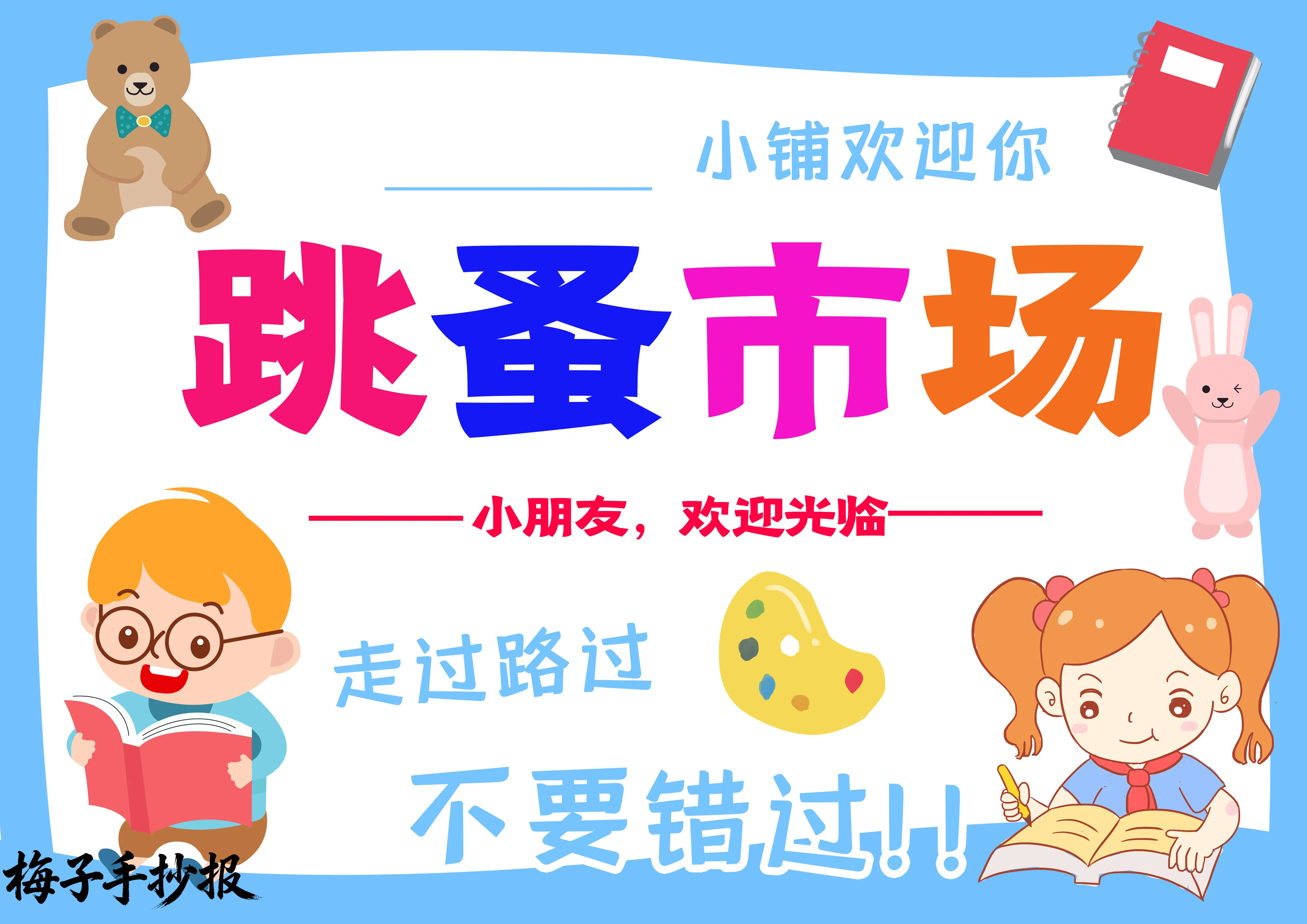 跳蚤市场手抄报