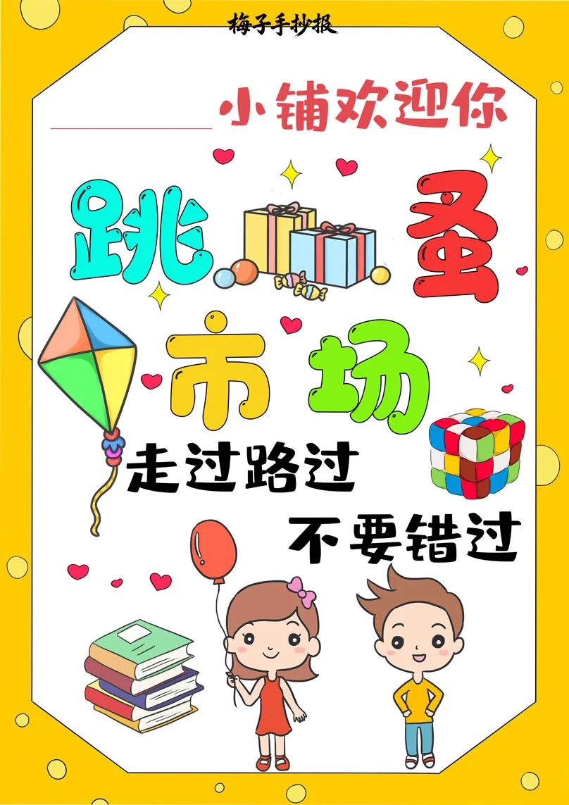 跳蚤市场手抄报