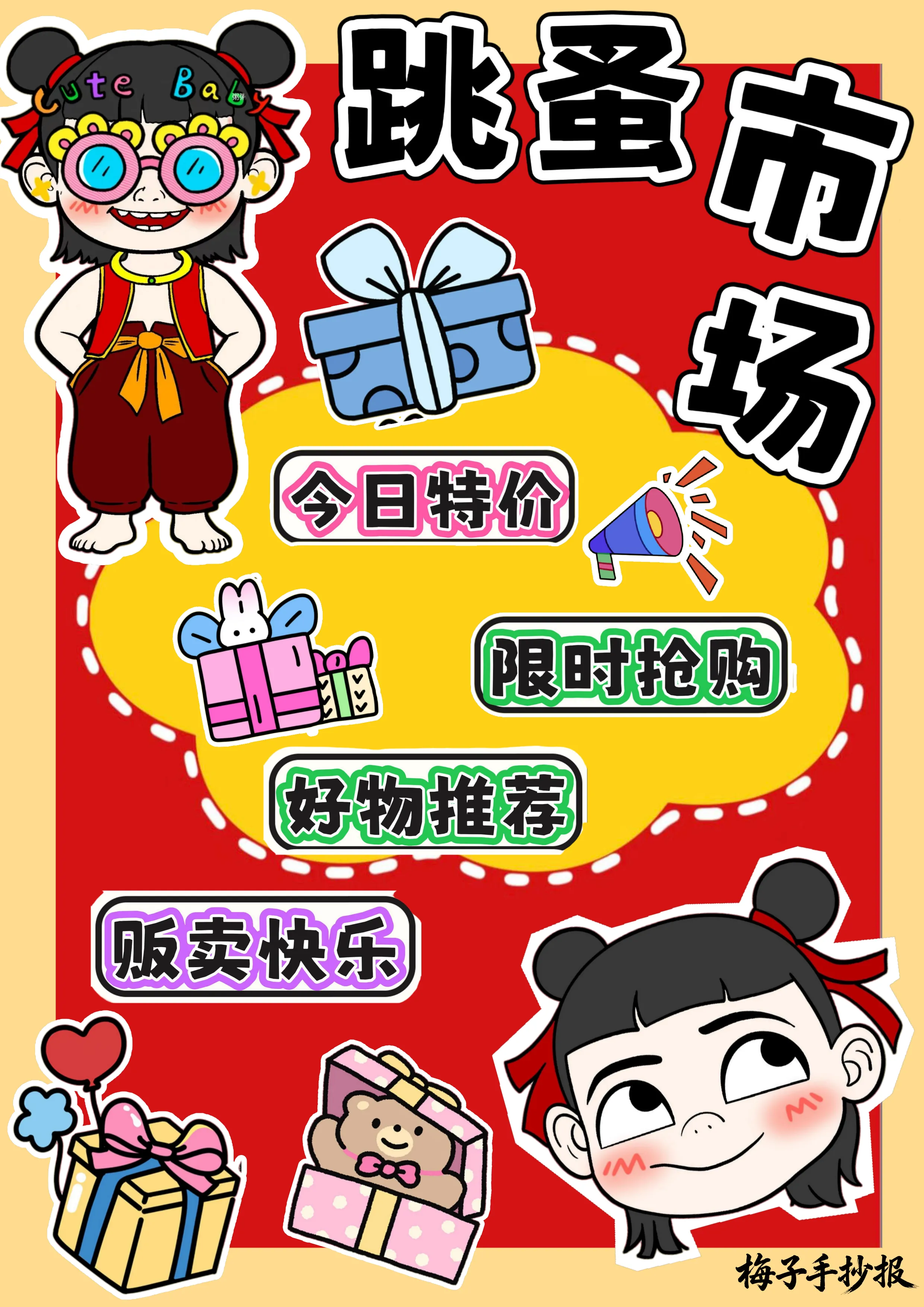 跳蚤市场手抄报