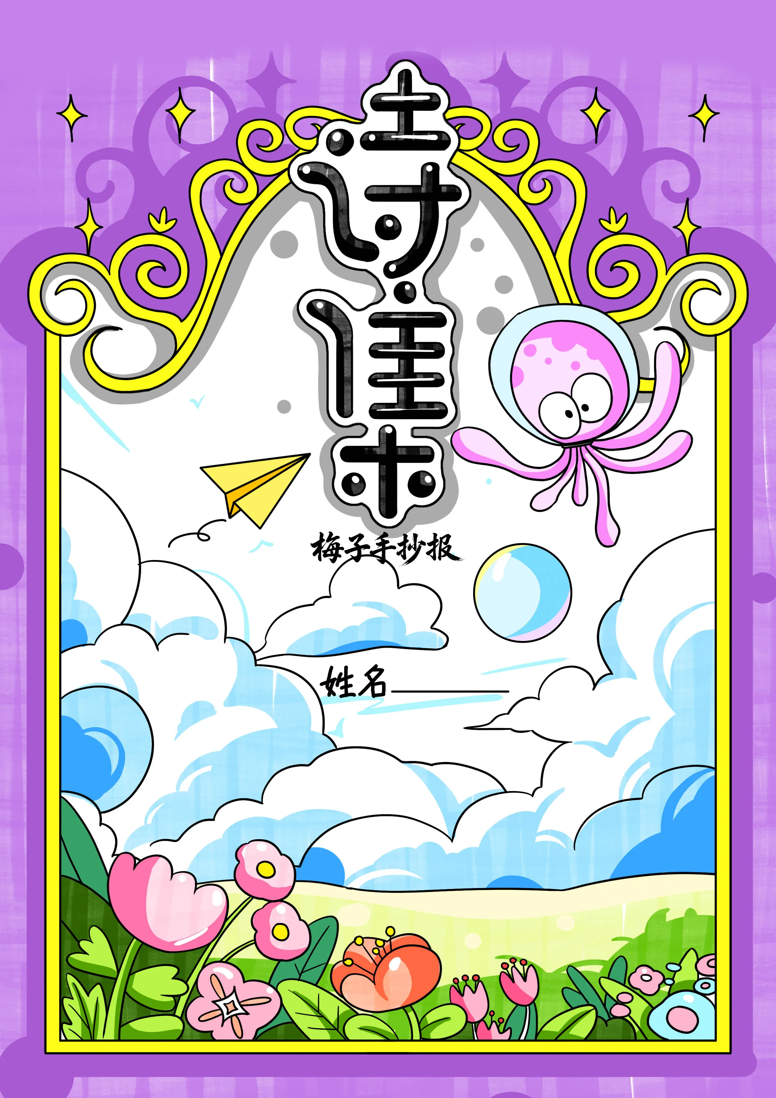 诗歌集手抄报