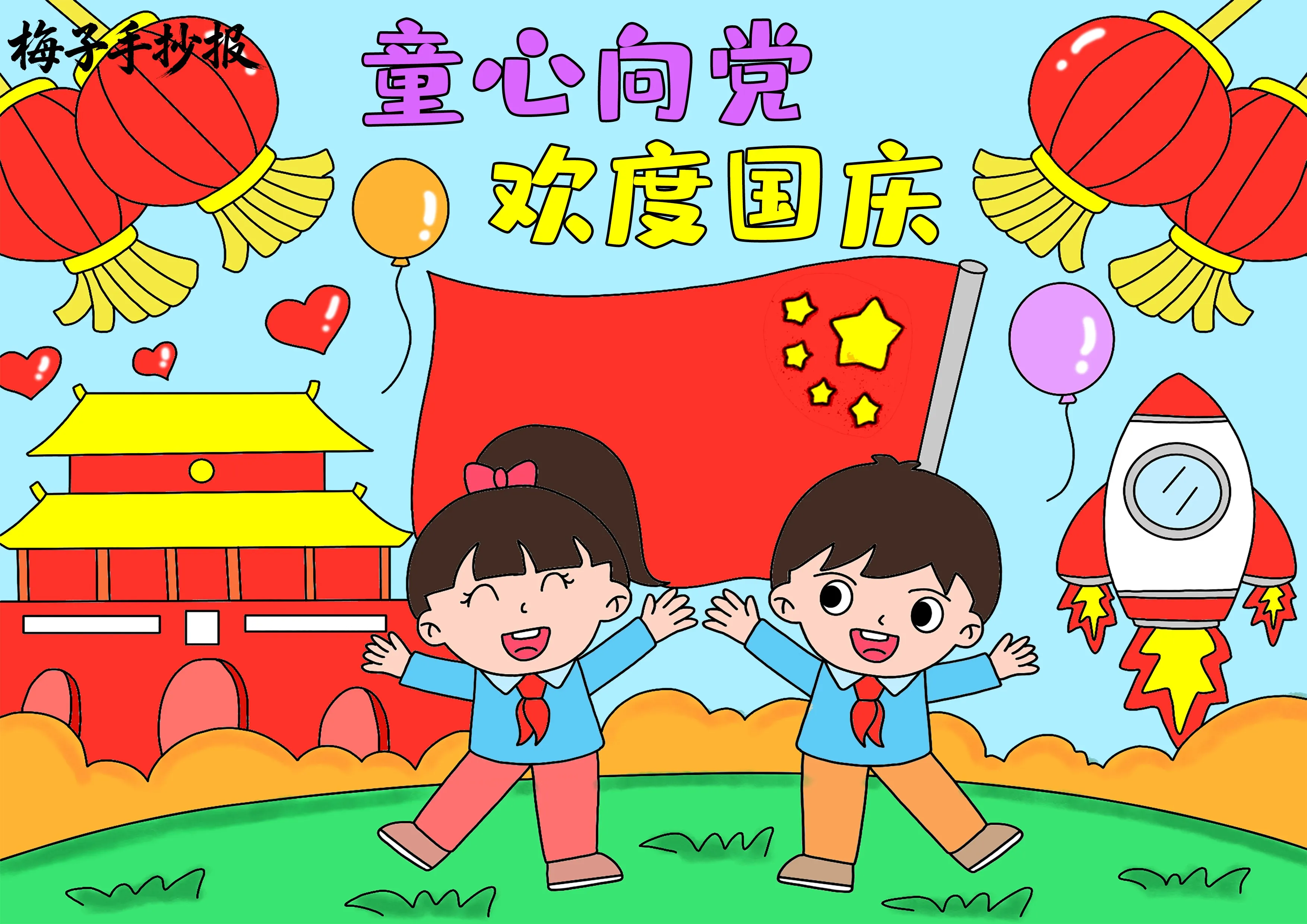 童心向党手抄报