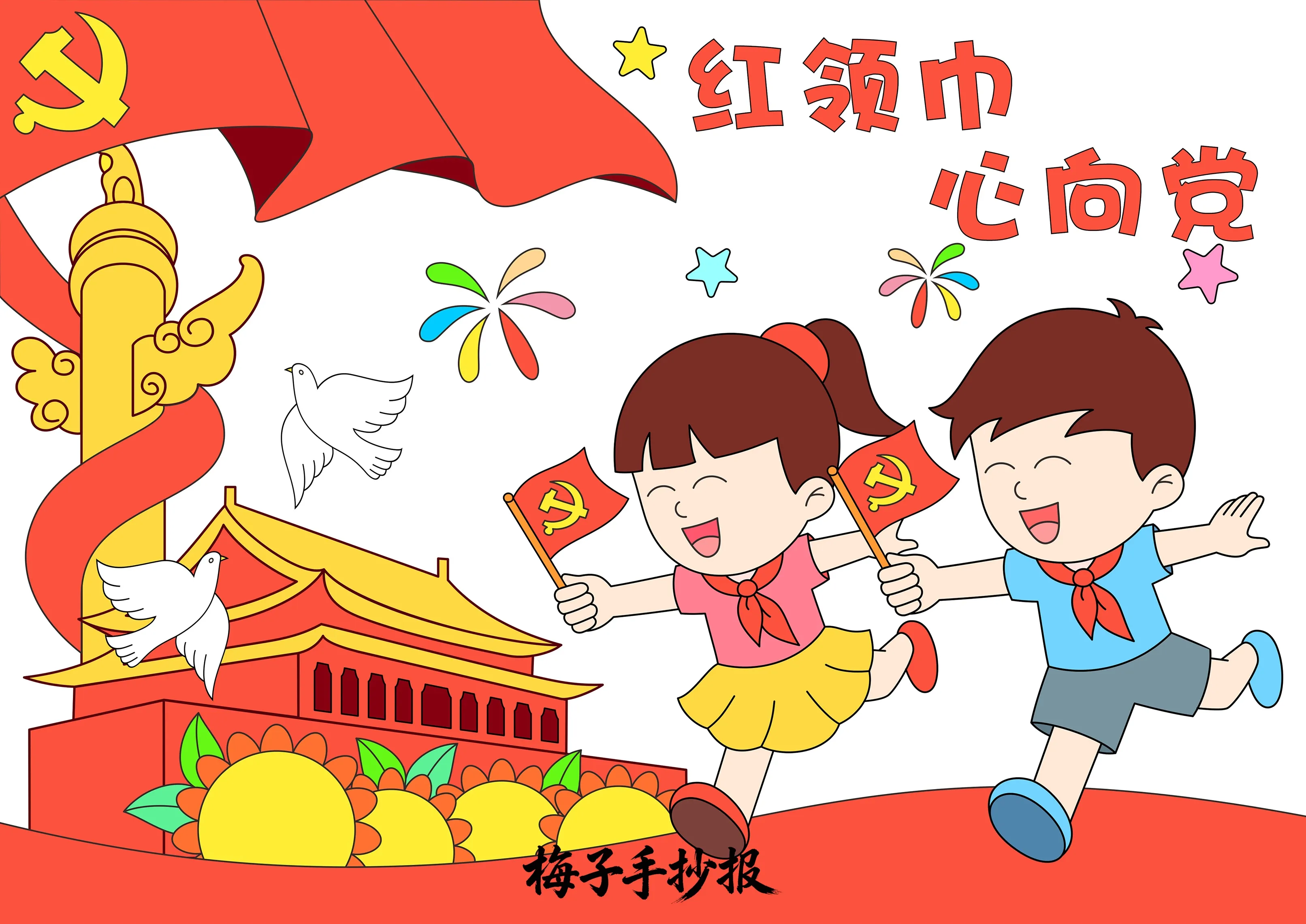 童心向党手抄报