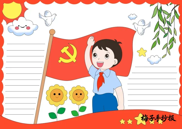 童心向党手抄报