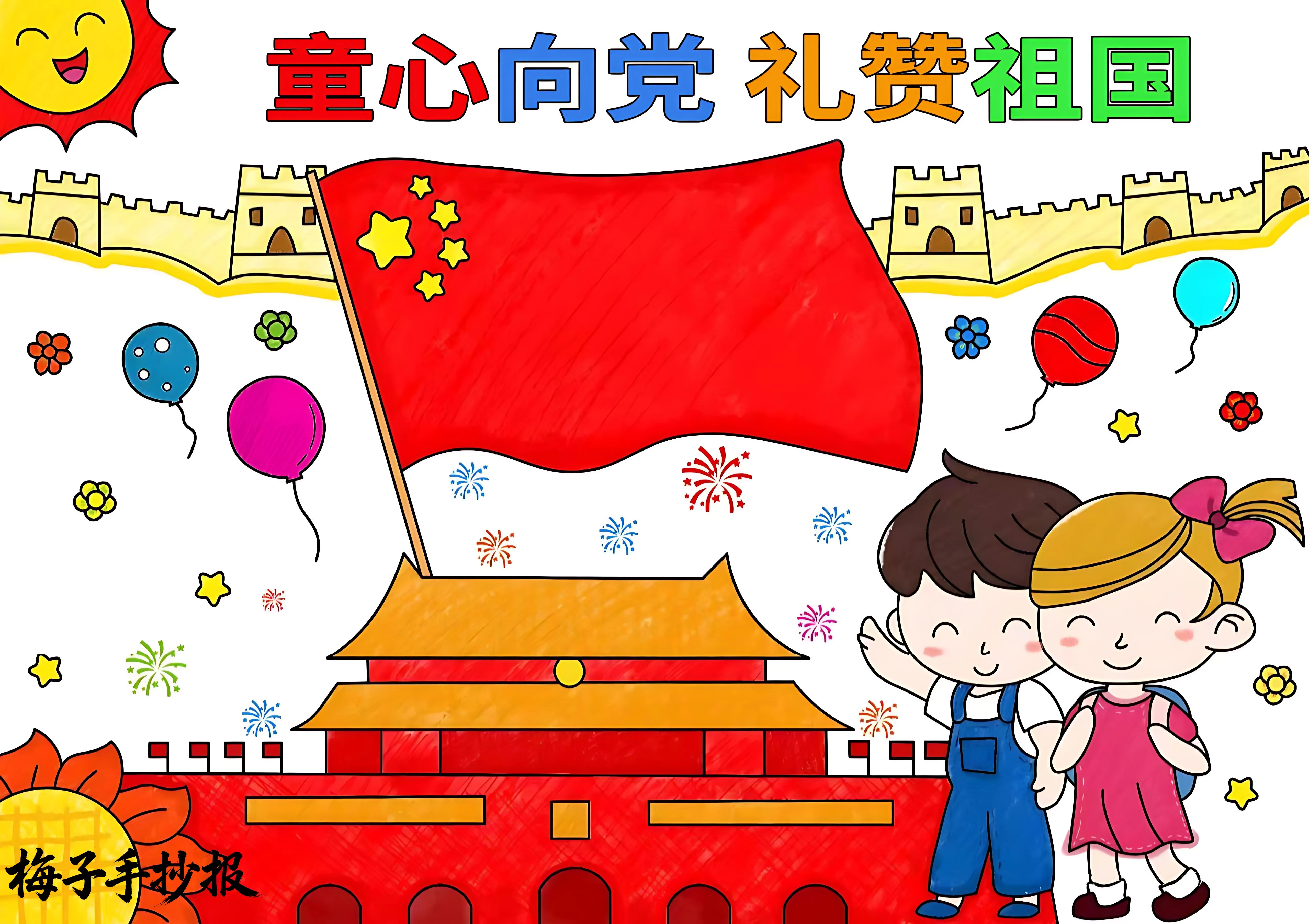 童心向党手抄报