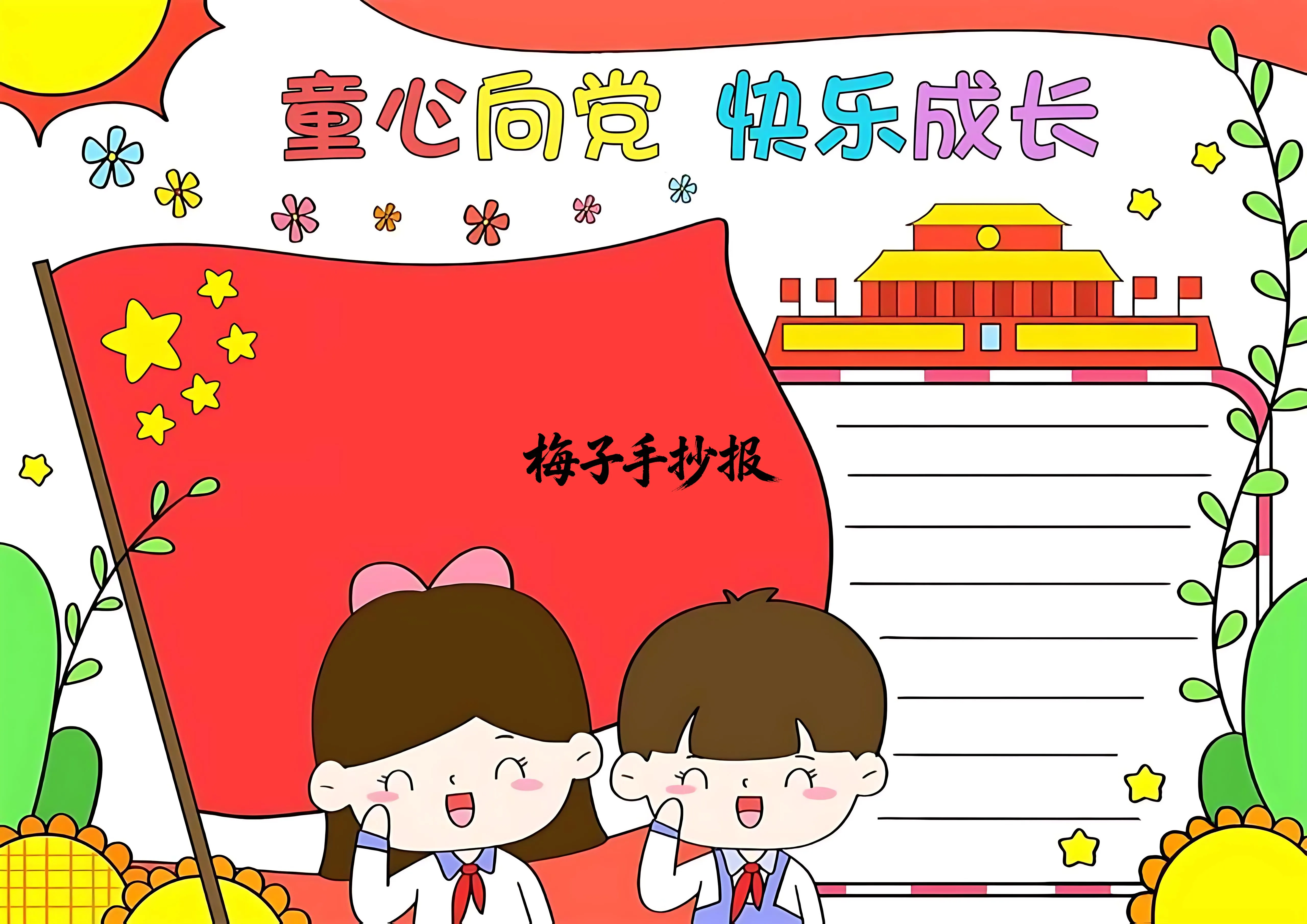 童心向党手抄报
