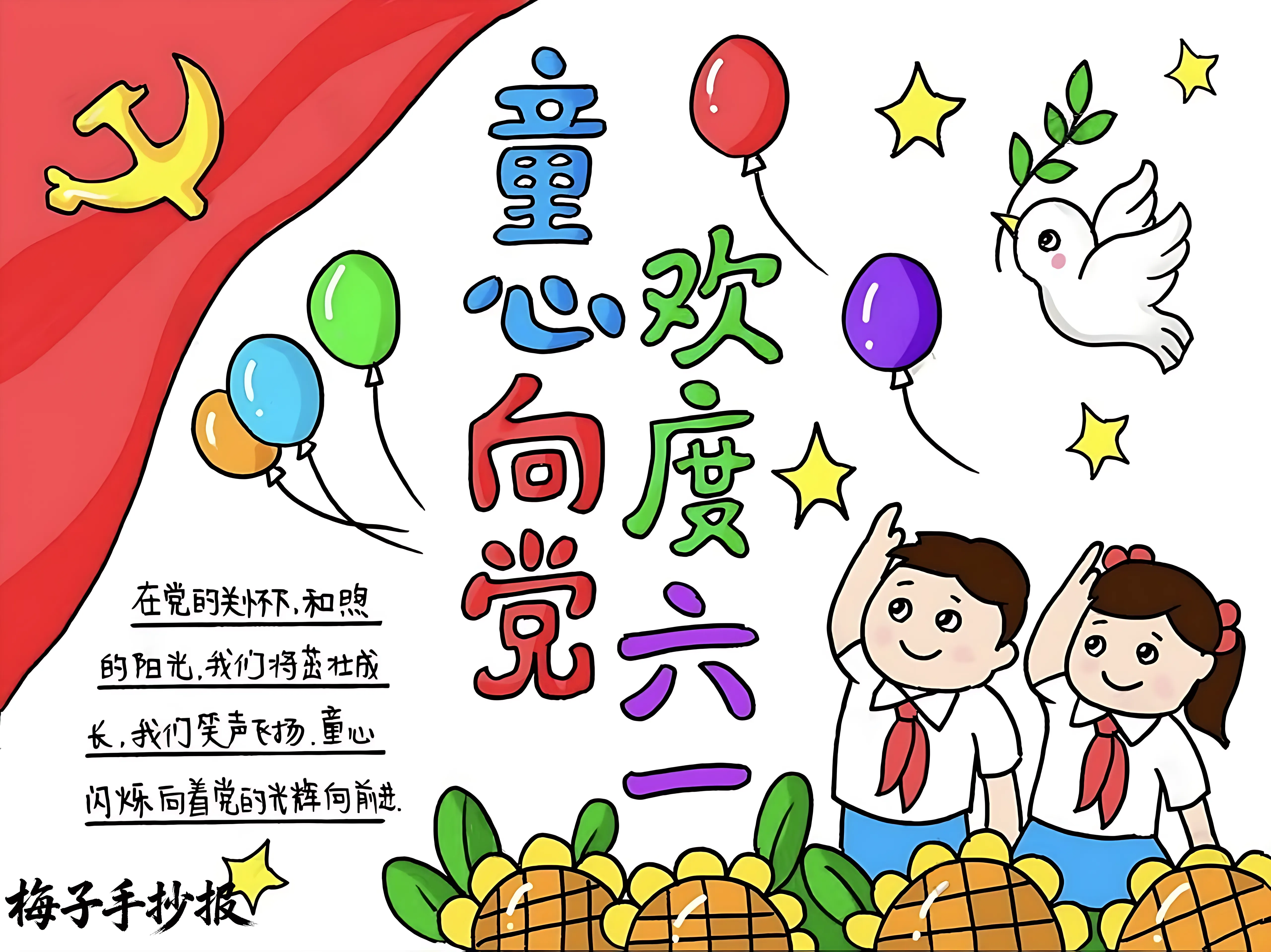 童心向党手抄报