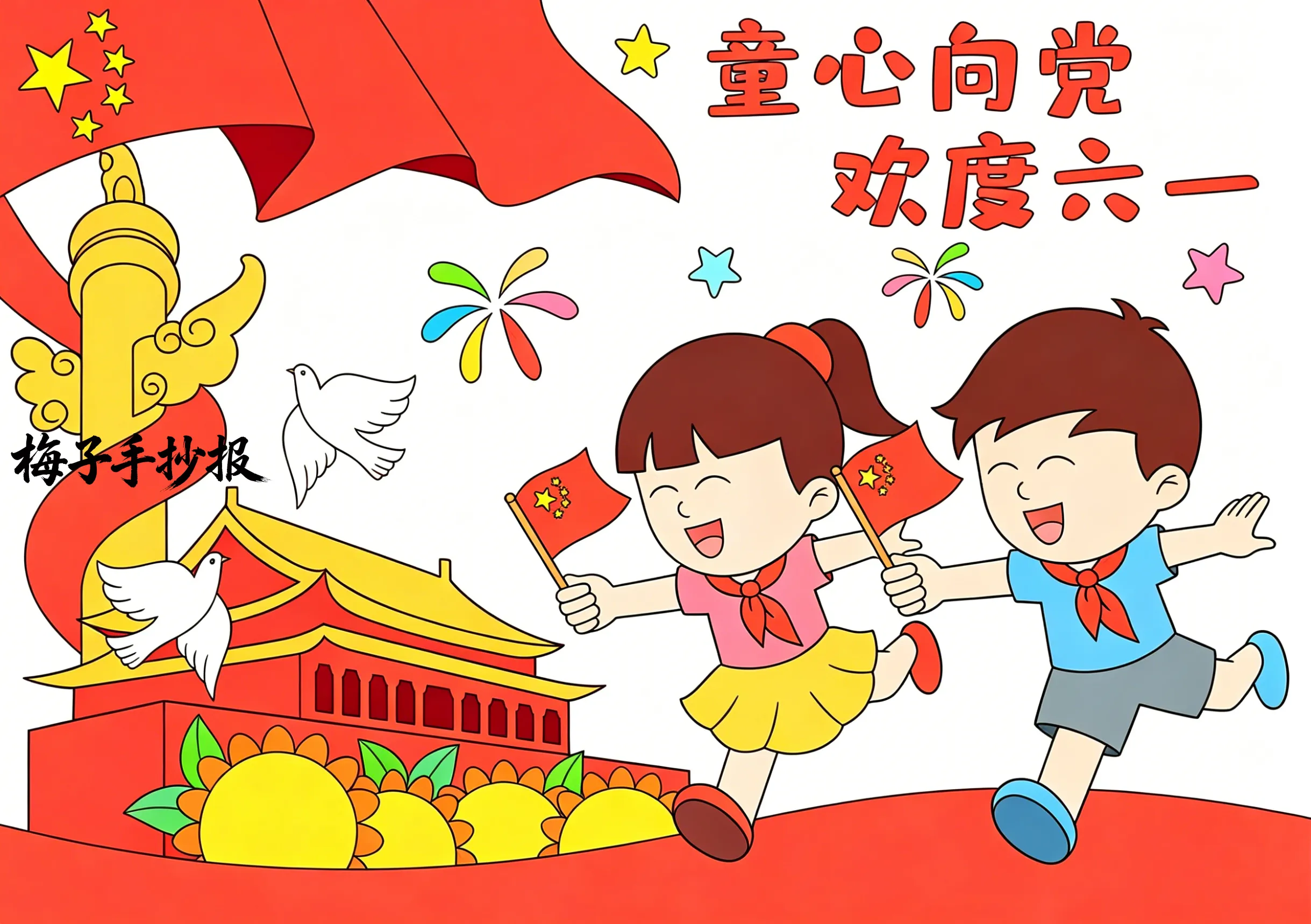 童心向党手抄报