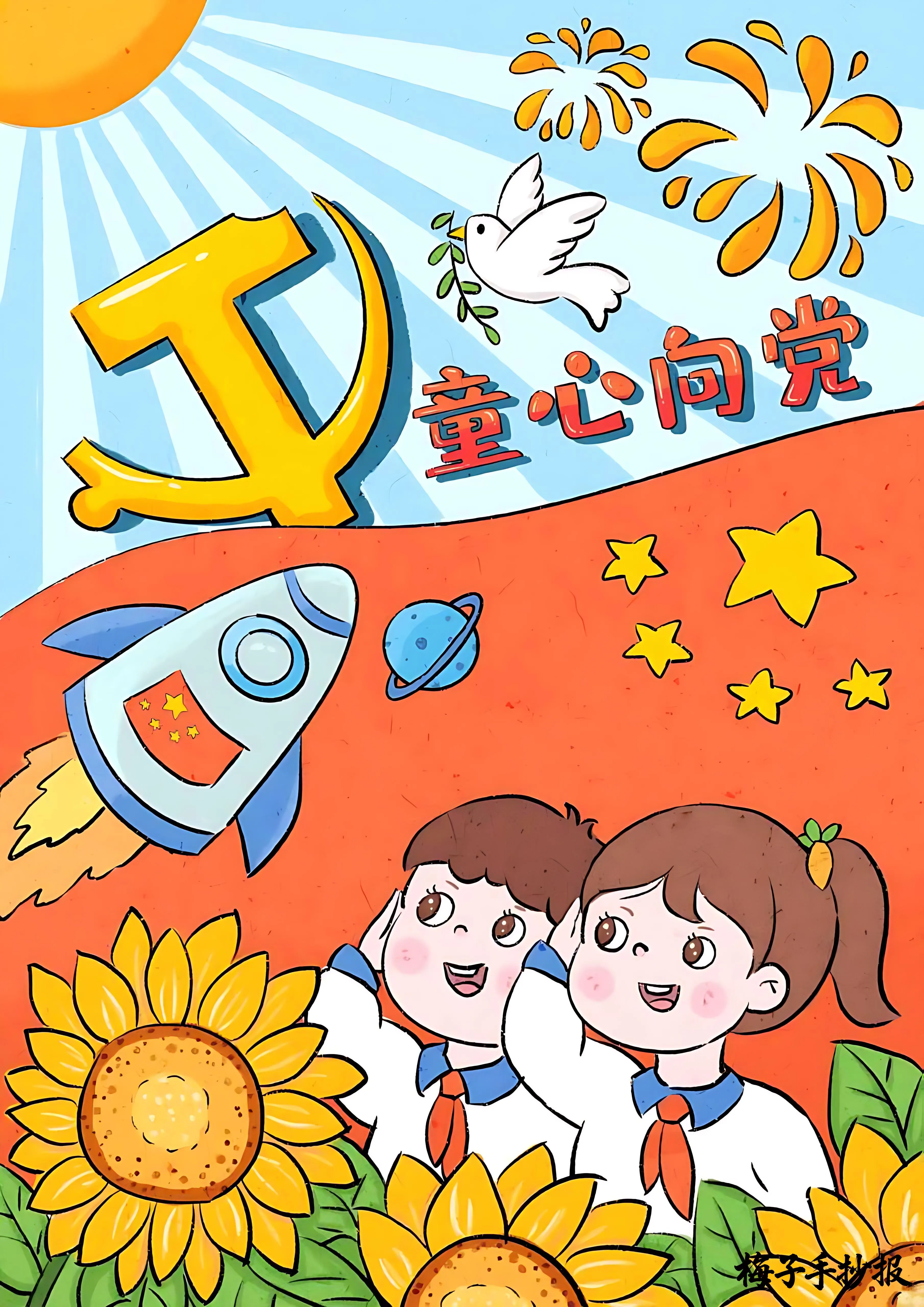童心向党手抄报