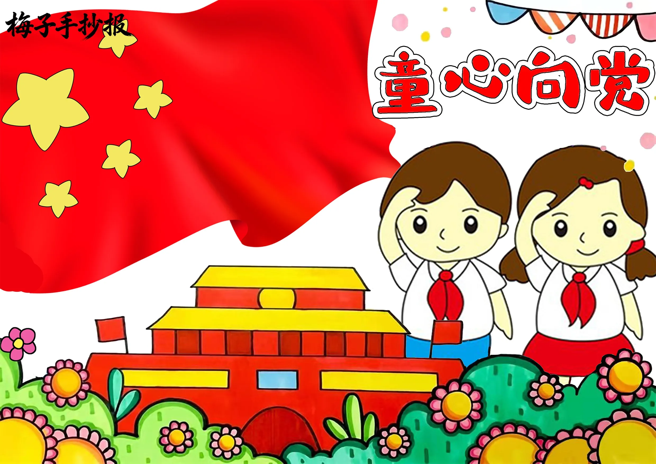 童心向党手抄报