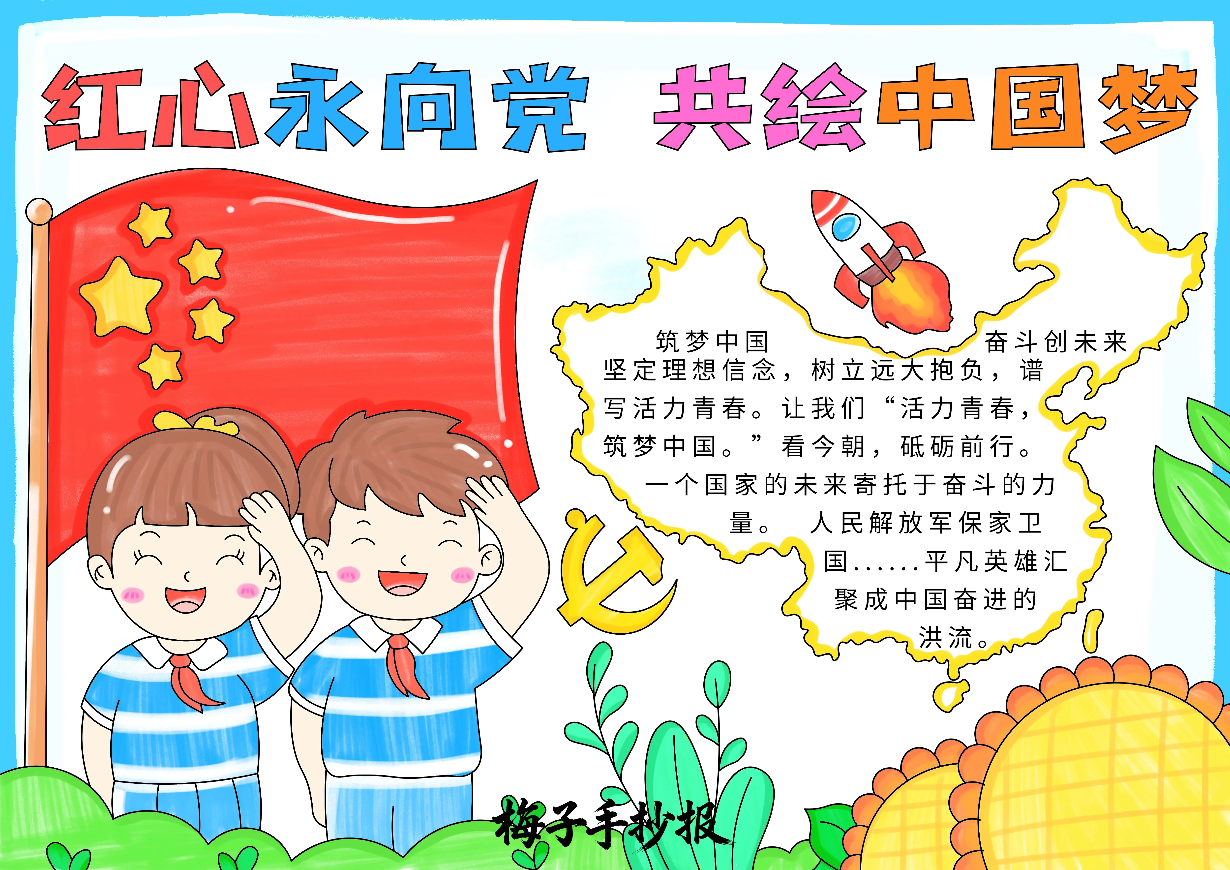 童心向党手抄报