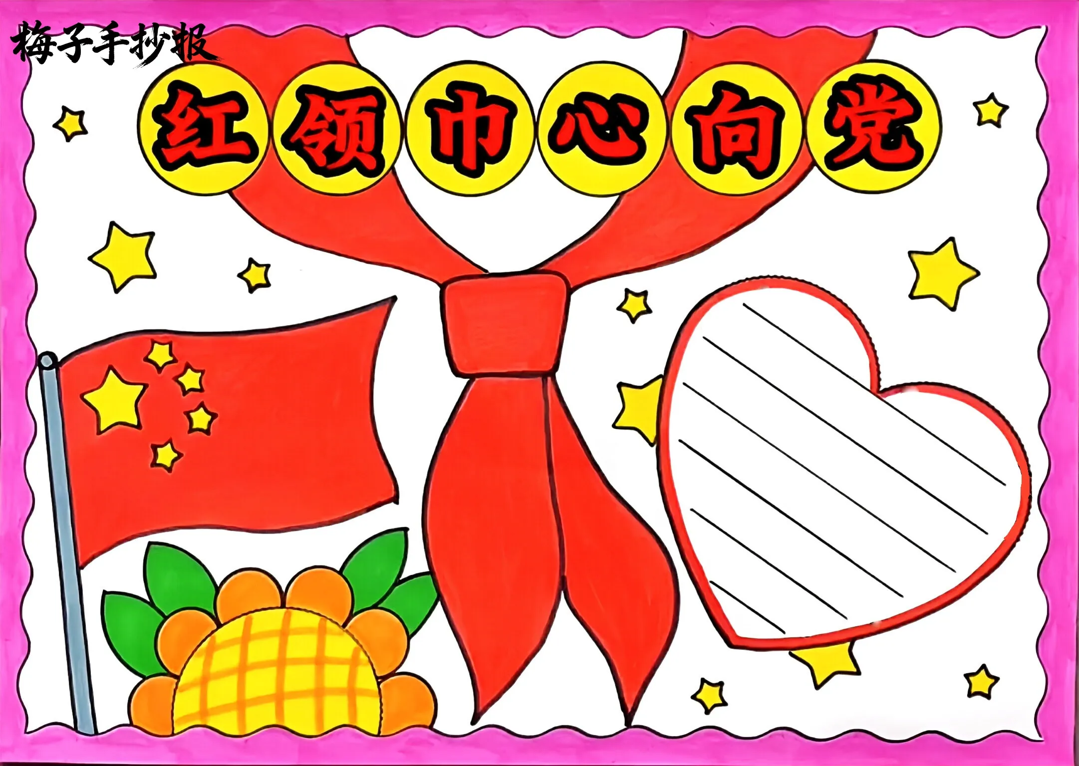 童心向党手抄报
