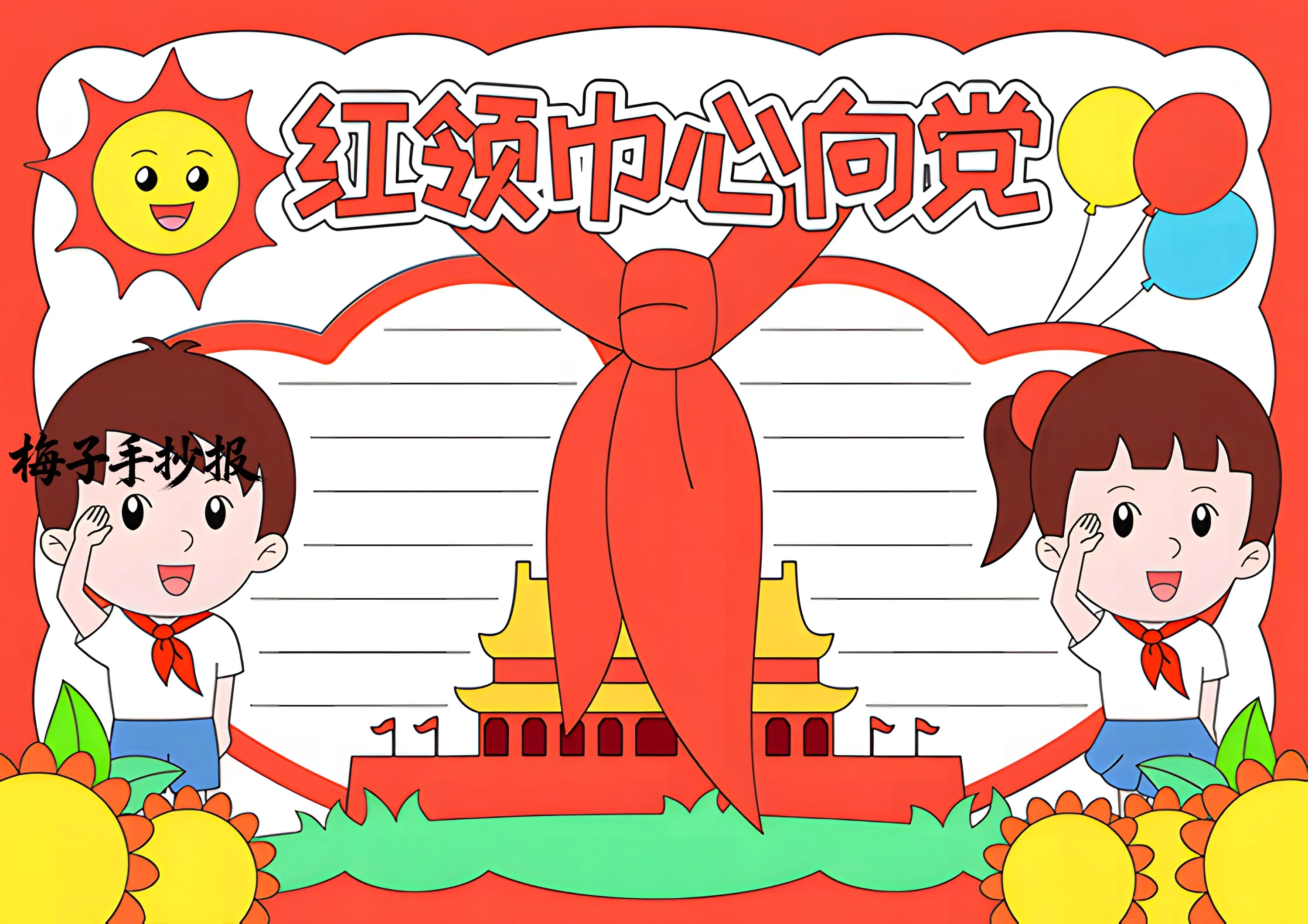 童心向党手抄报