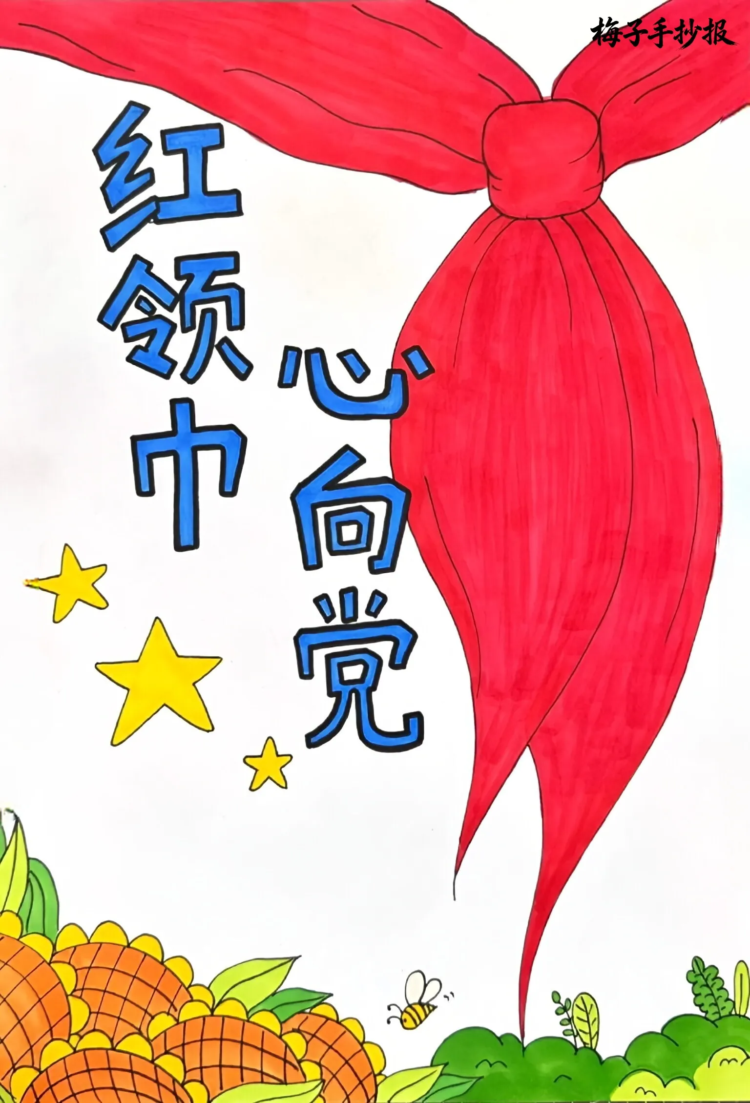 童心向党手抄报