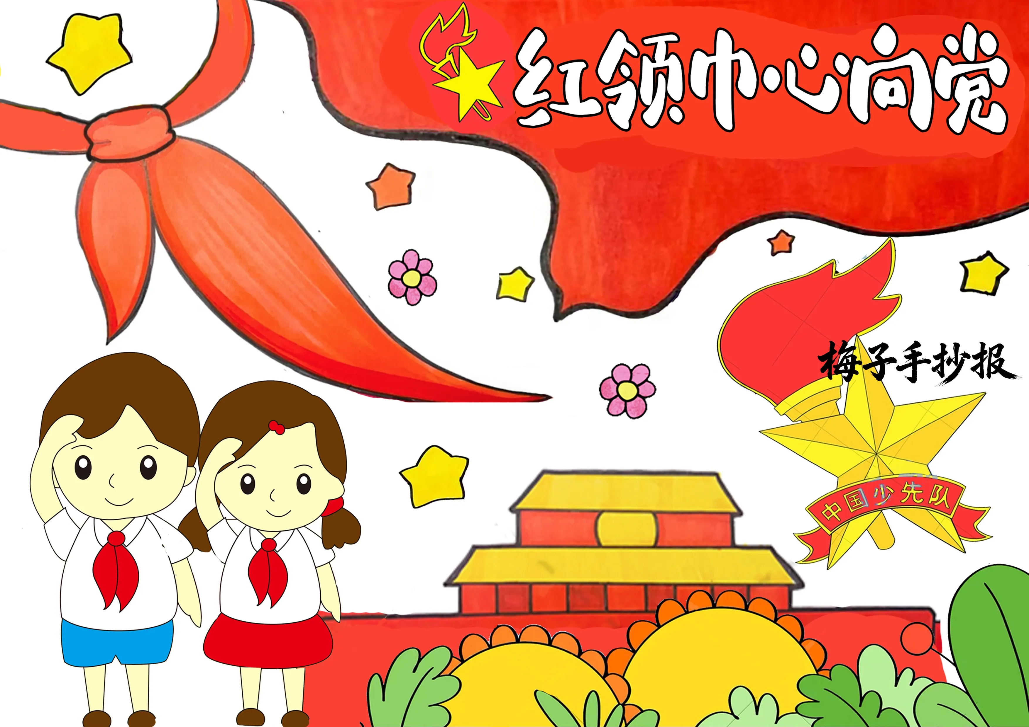童心向党手抄报