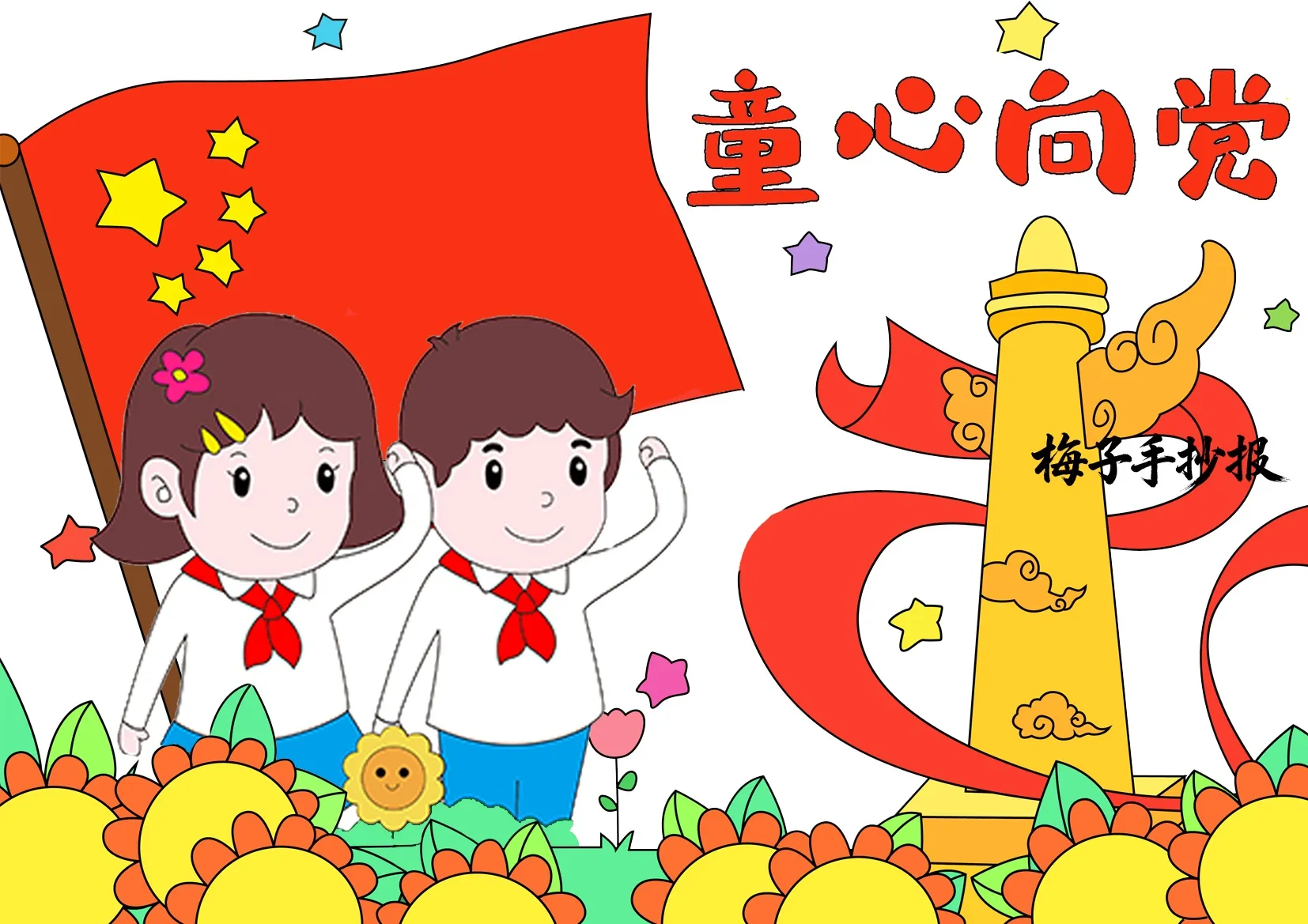 童心向党手抄报
