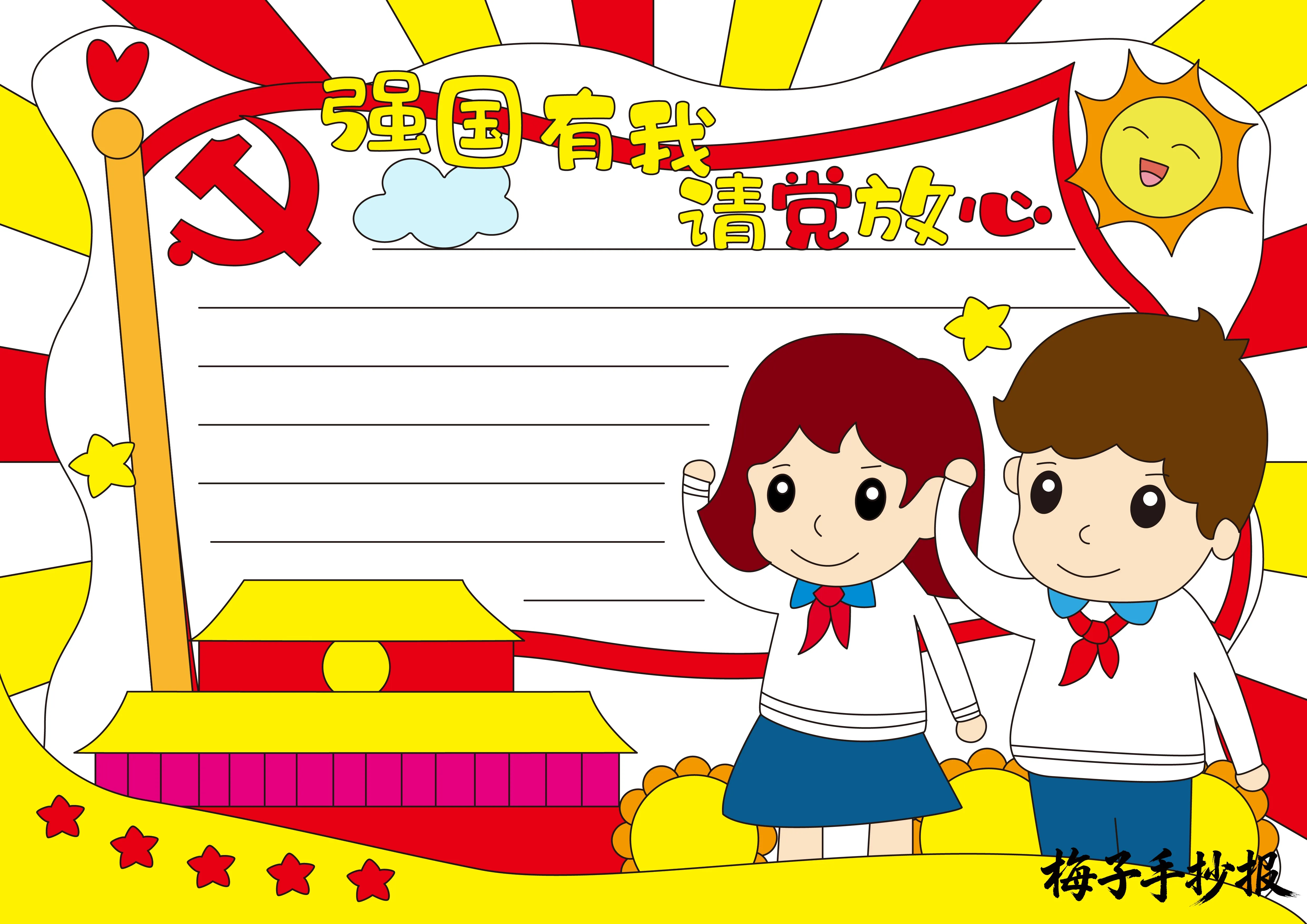 童心向党手抄报