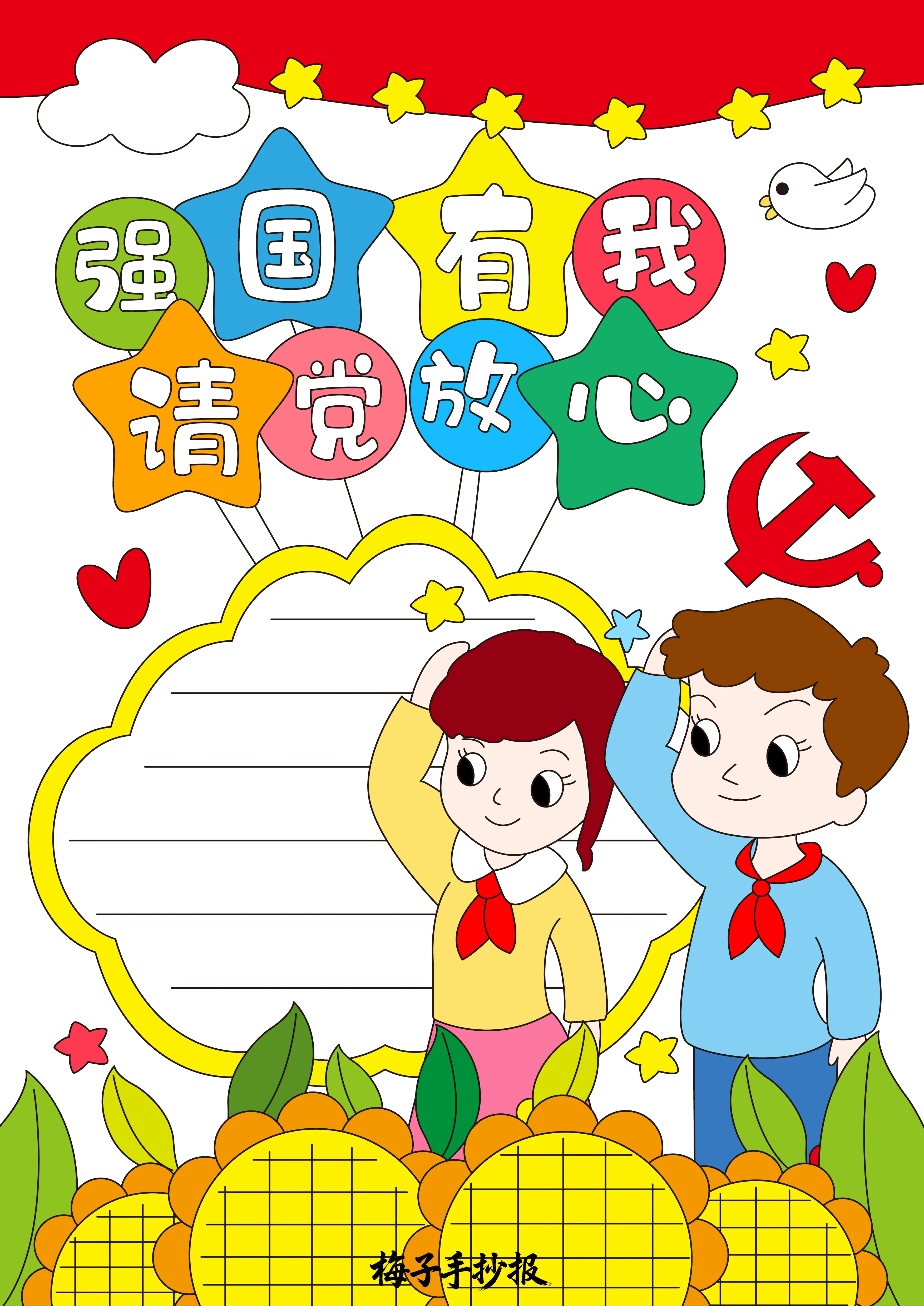 童心向党手抄报