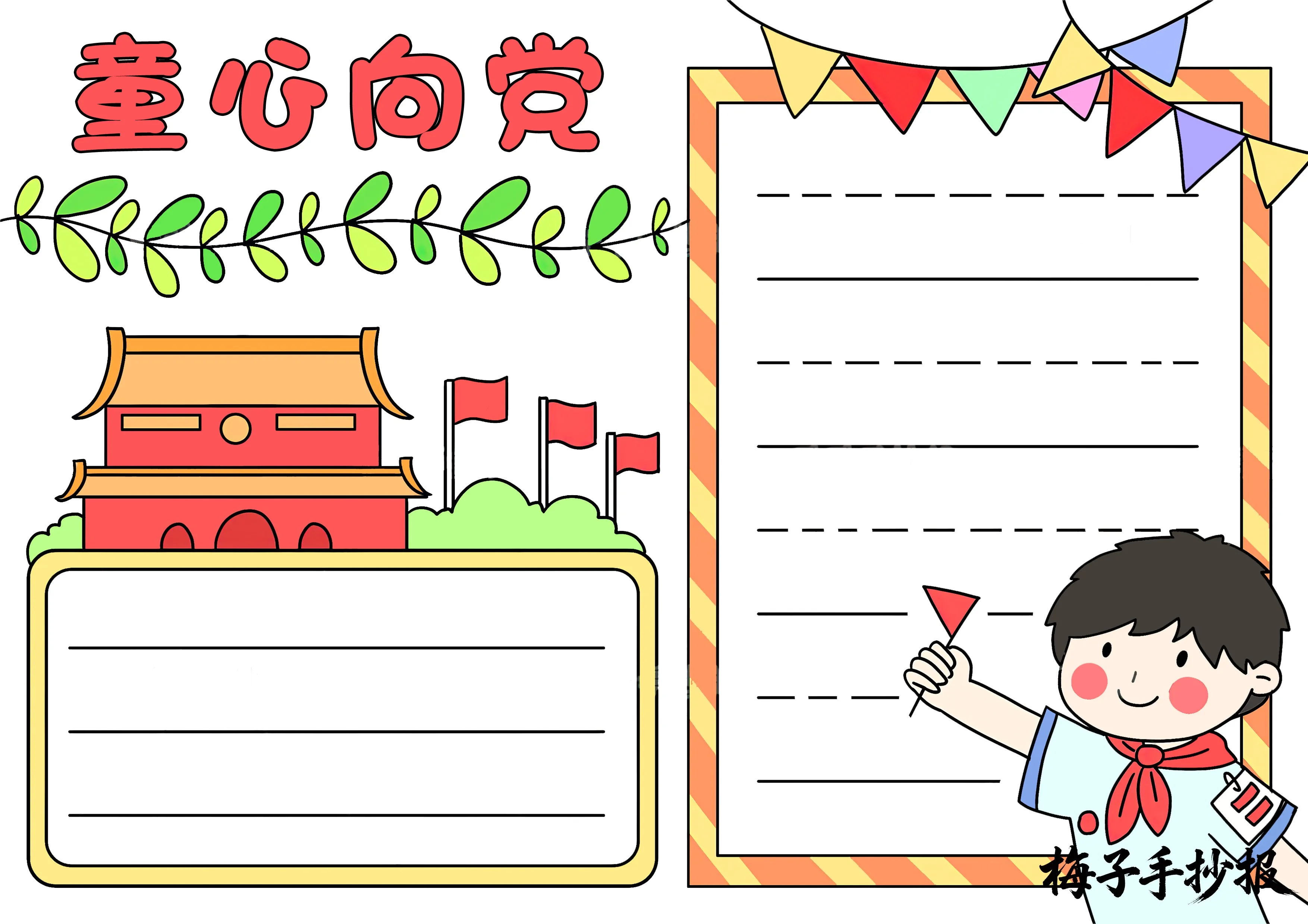 童心向党手抄报