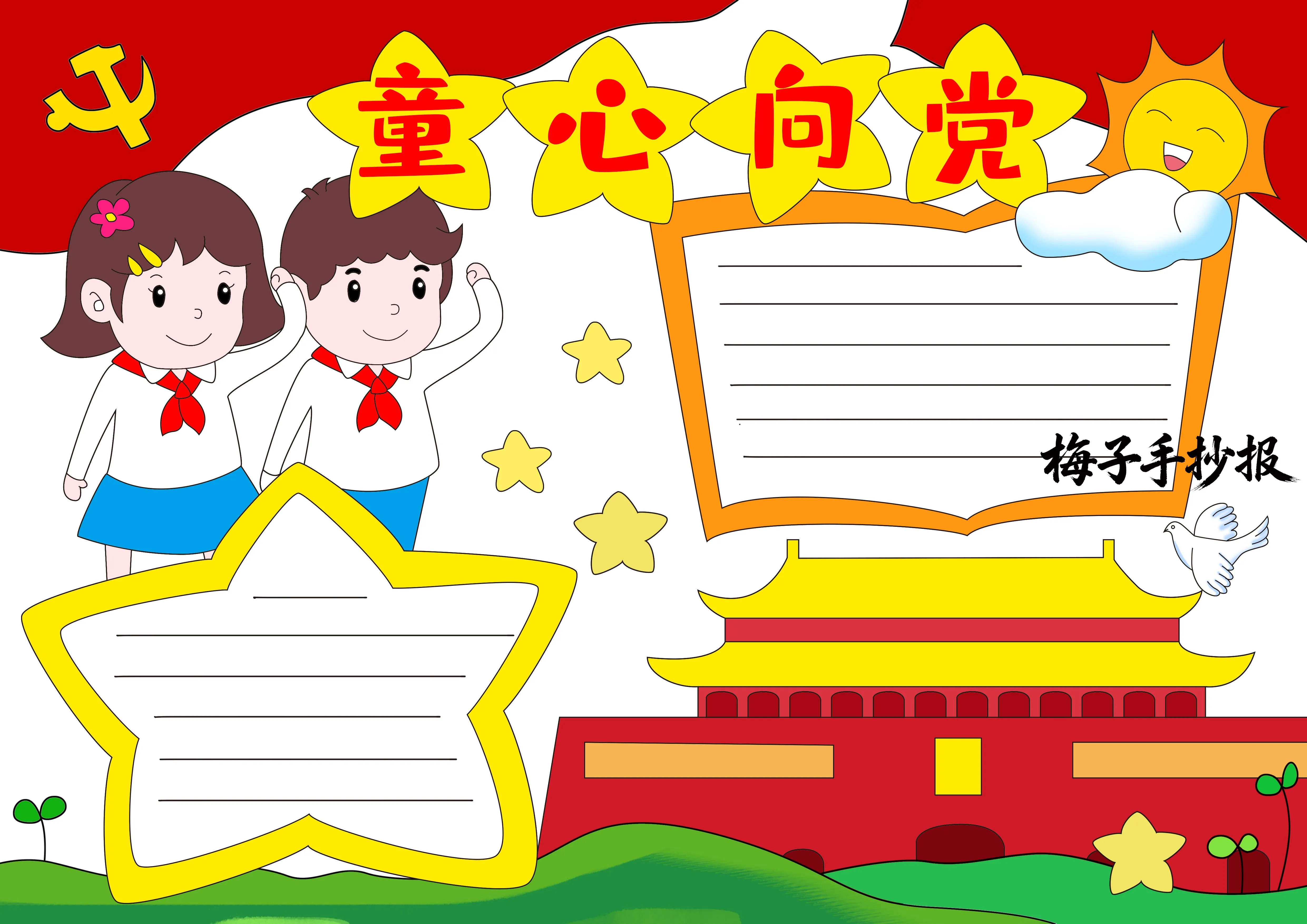 童心向党手抄报