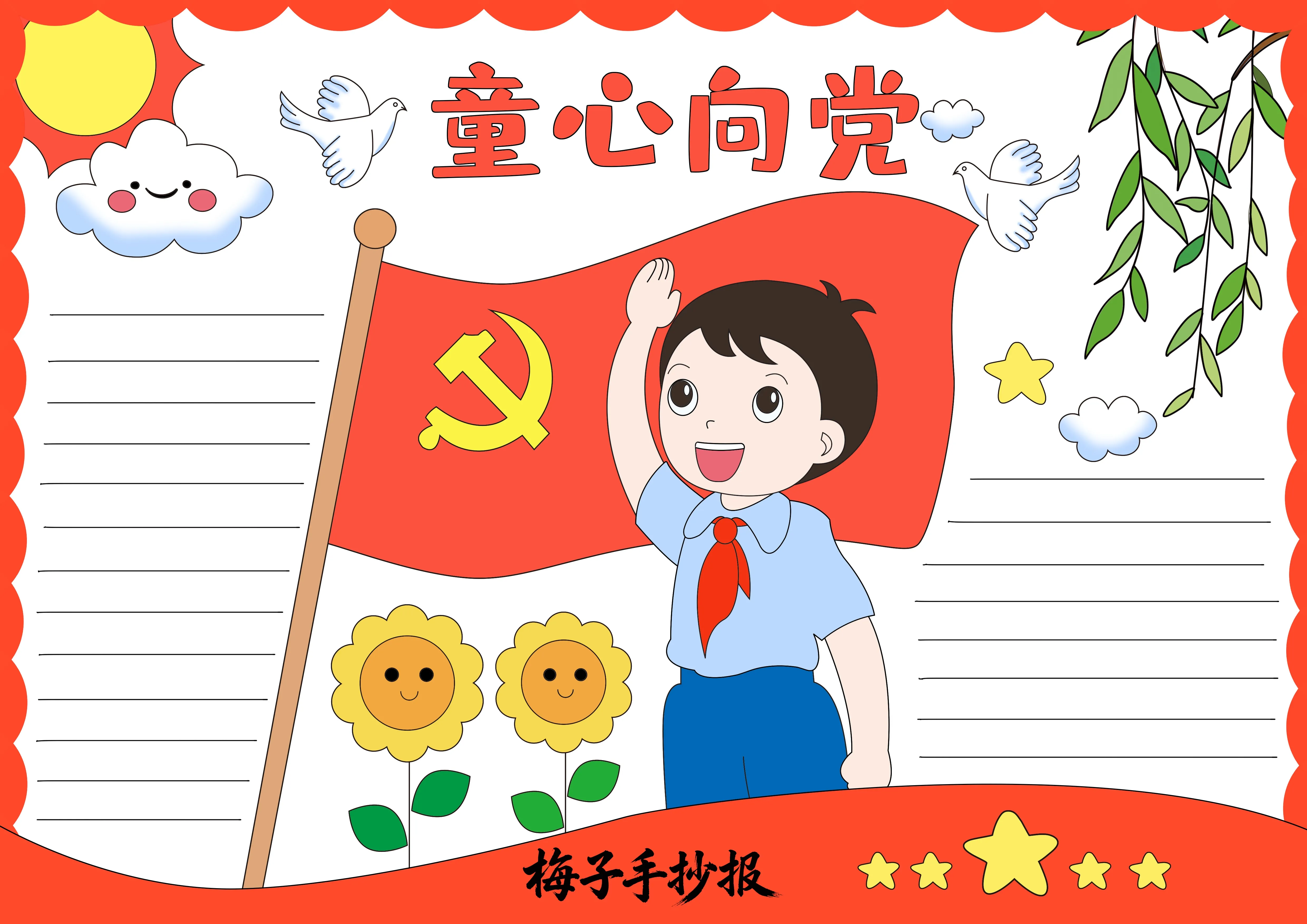 童心向党手抄报