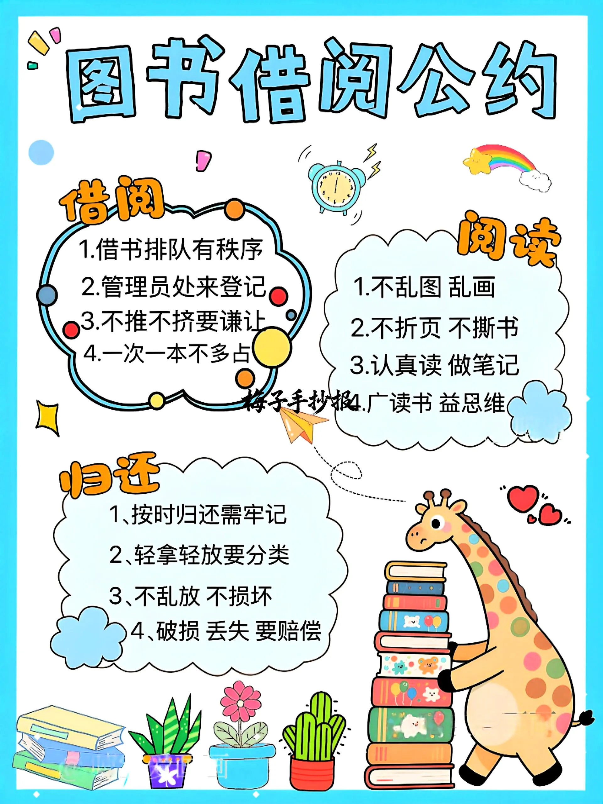 图书公约手抄报