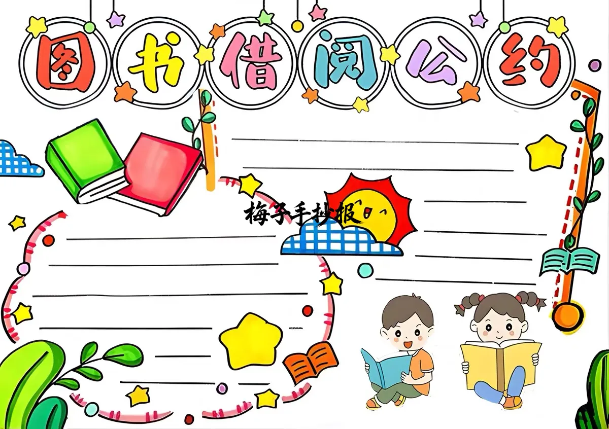 图书公约手抄报