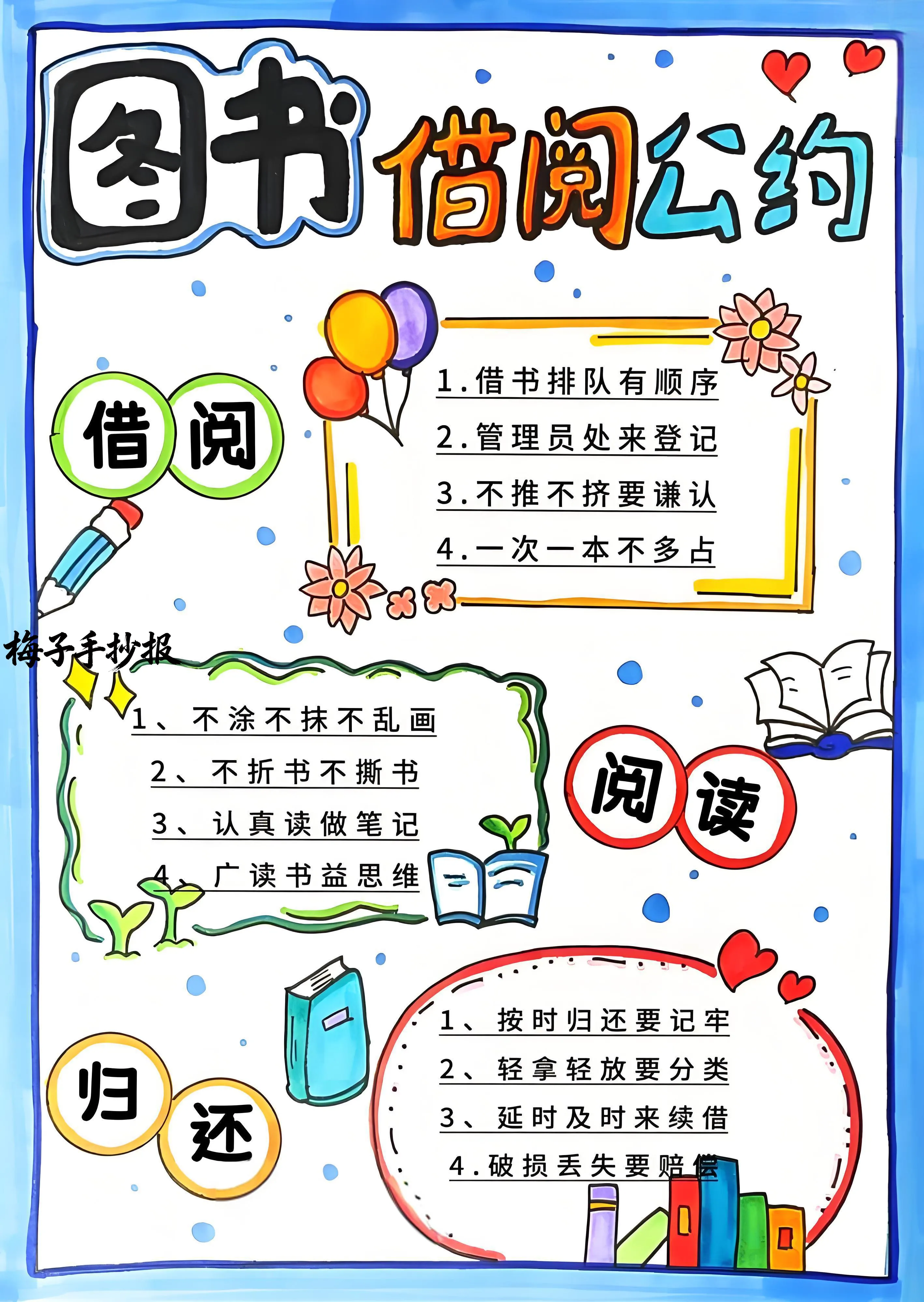 图书公约手抄报