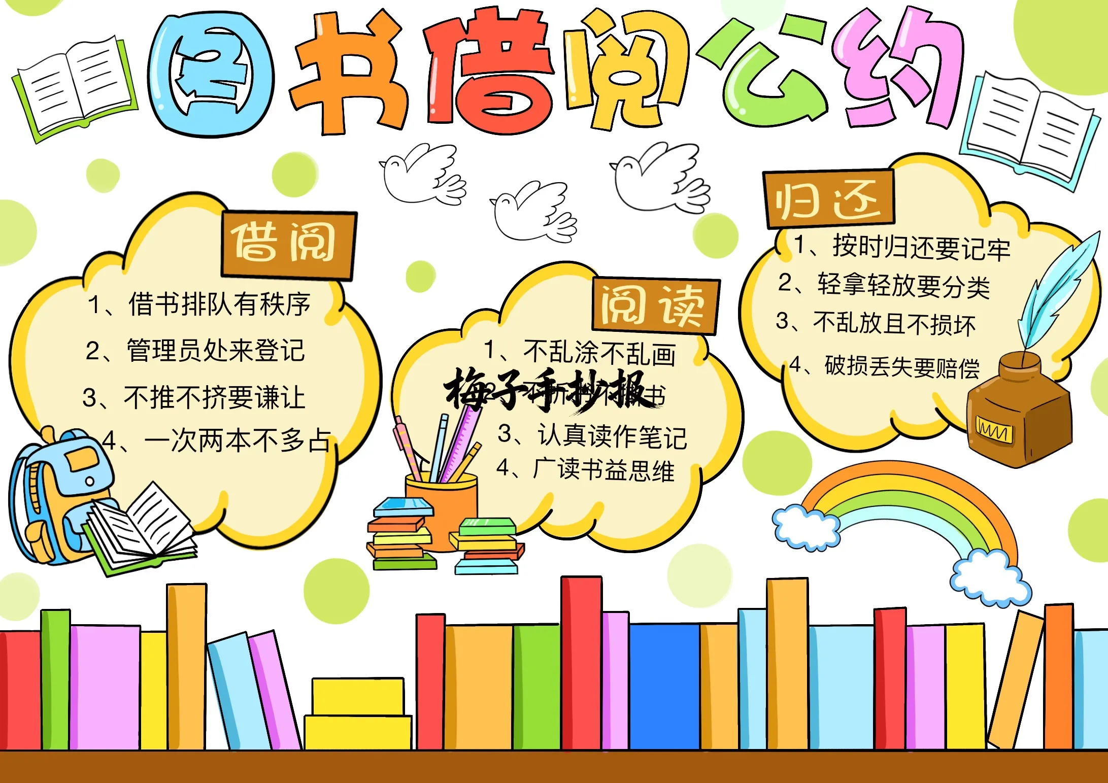 图书公约手抄报